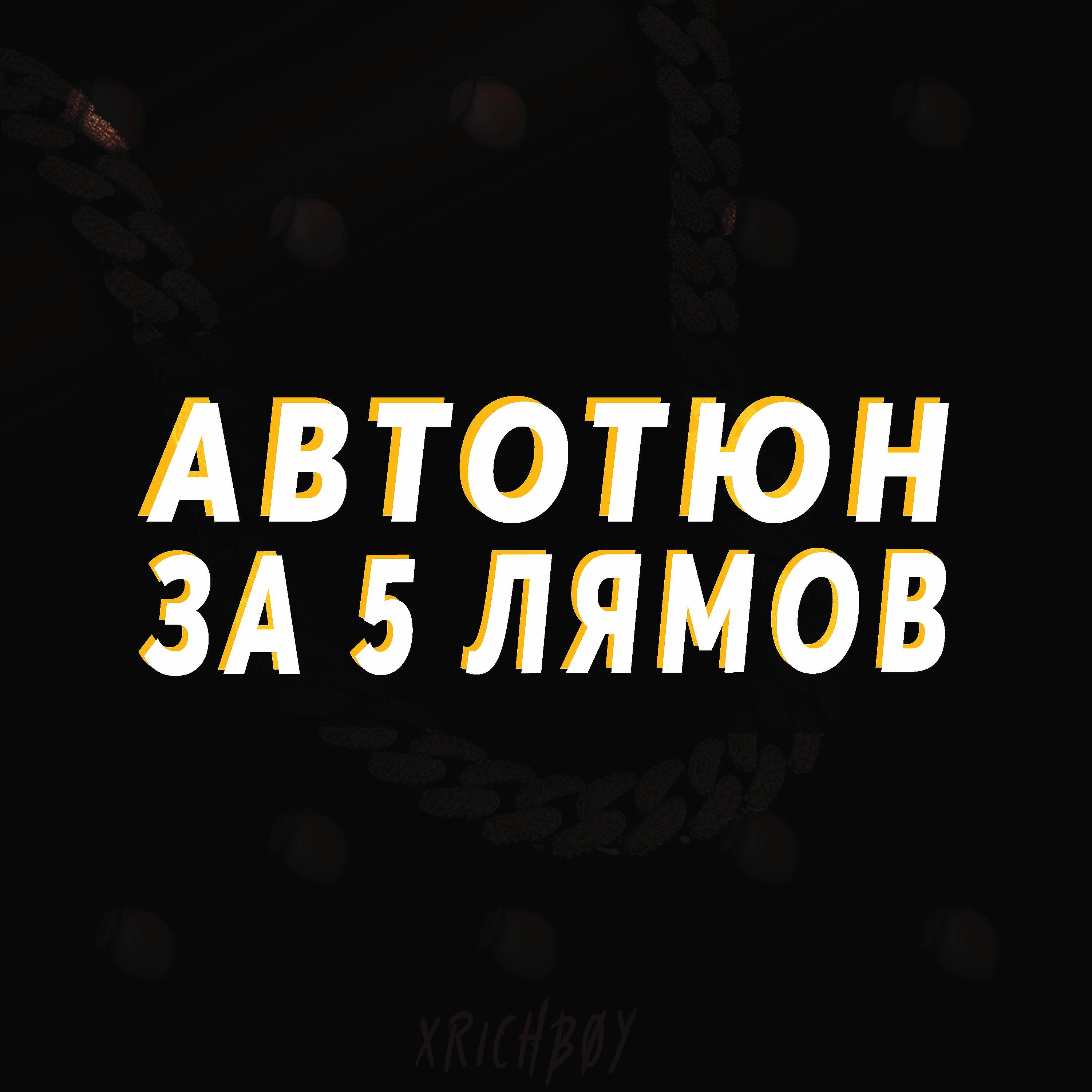 Релиз Автотюн за 5 лямов
