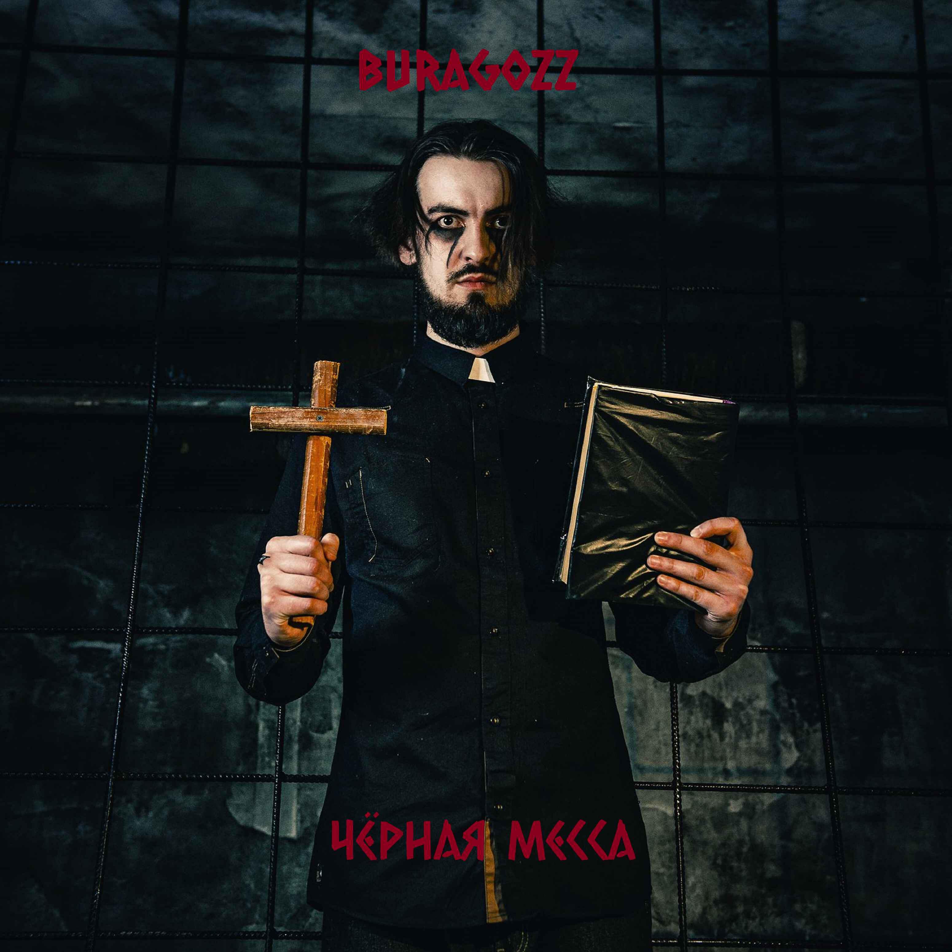 Релиз Чёрная месса