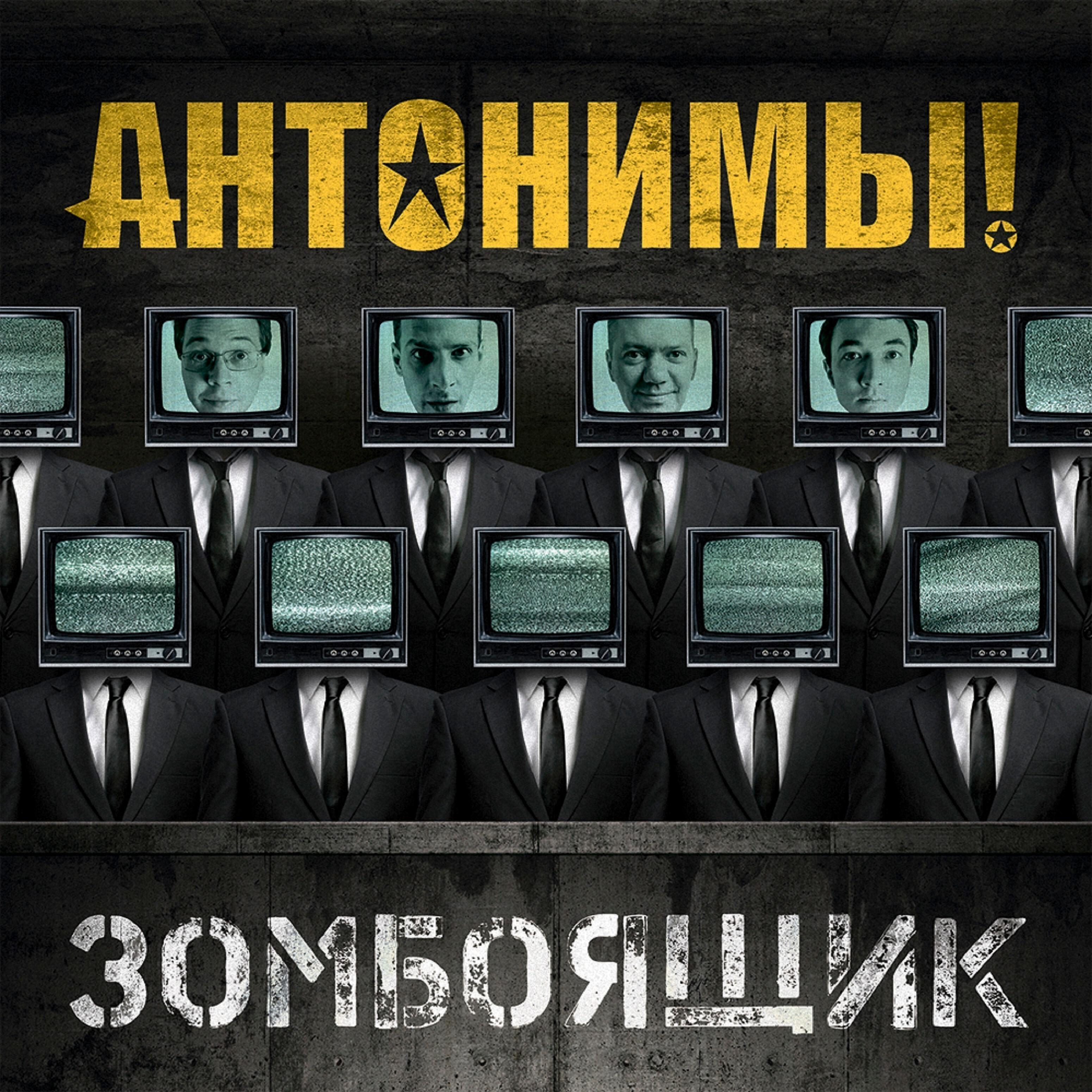 Релиз Зомбоящик