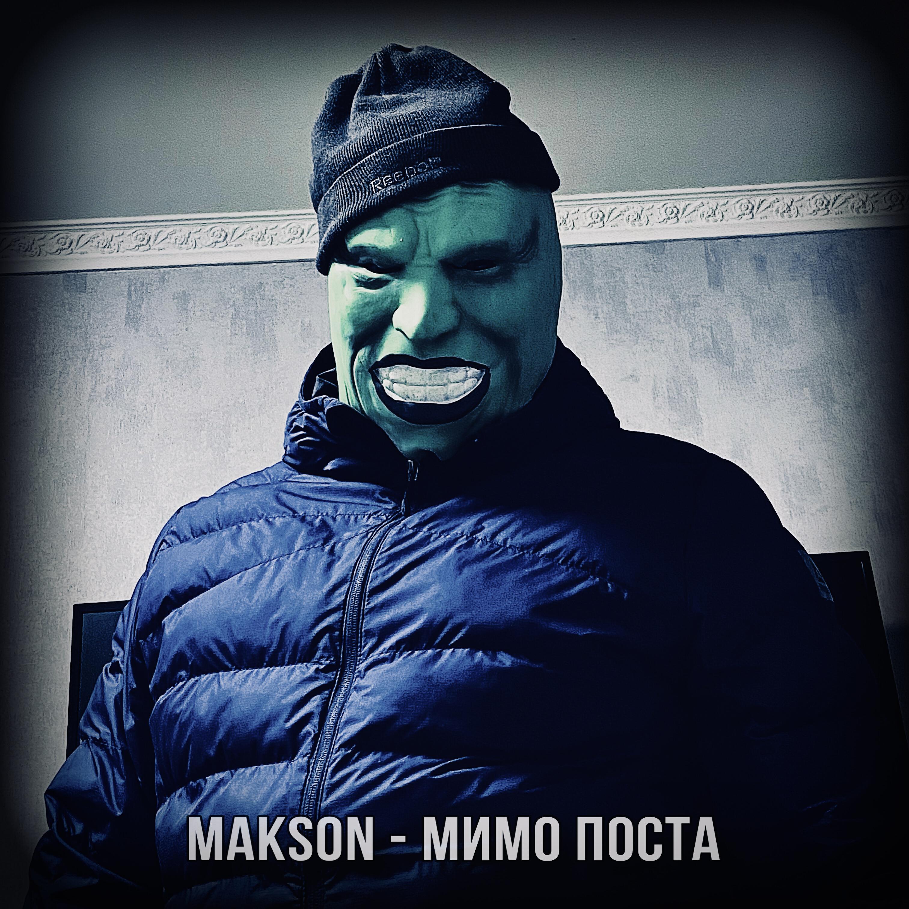 Постер альбома Мимо поста
