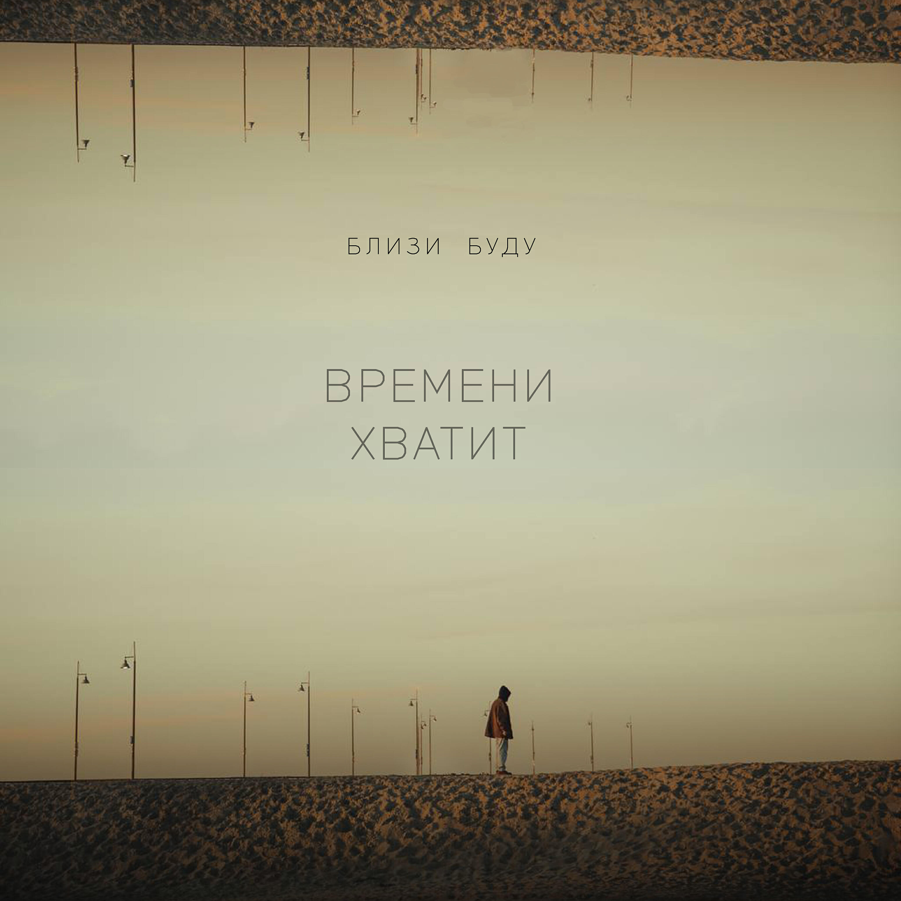 Релиз Времени хватит