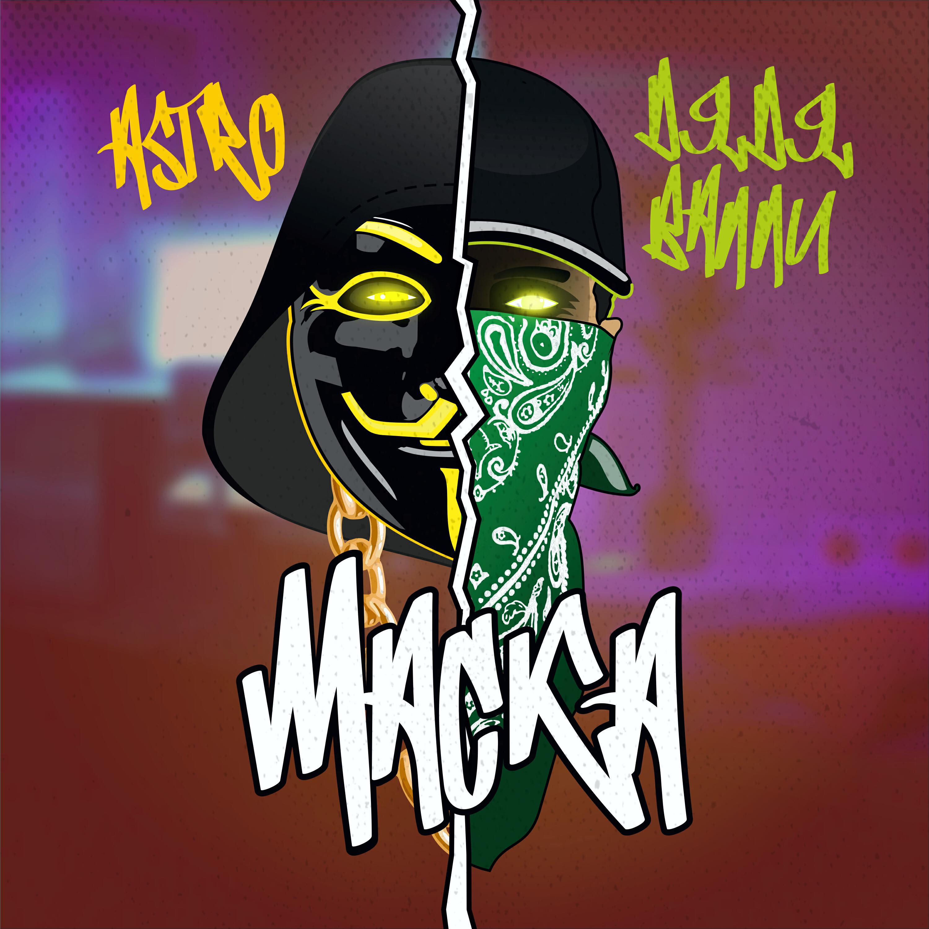 Релиз Маска