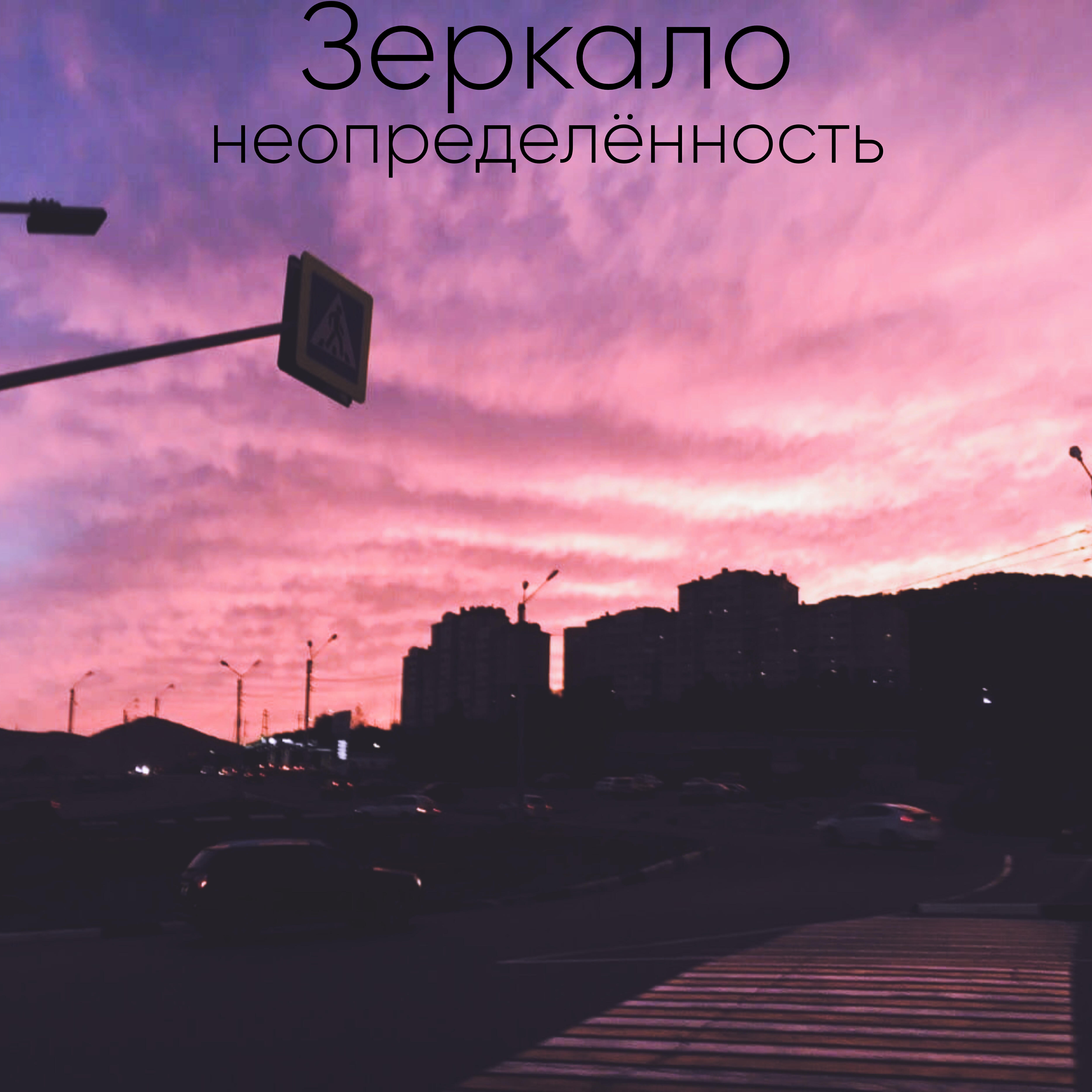 Релиз Зеркало