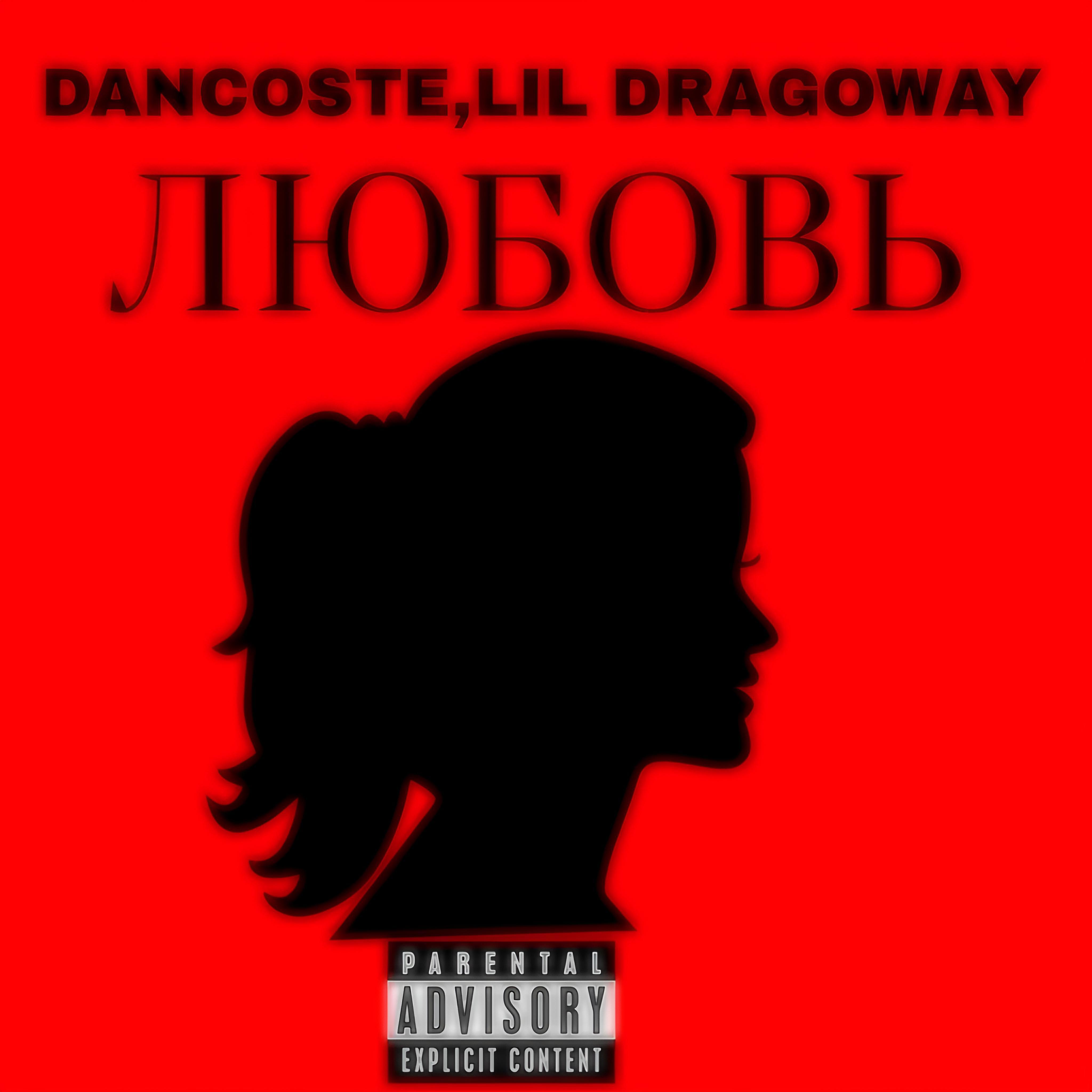 Релиз Любовь (feat. Lil Dragoway)