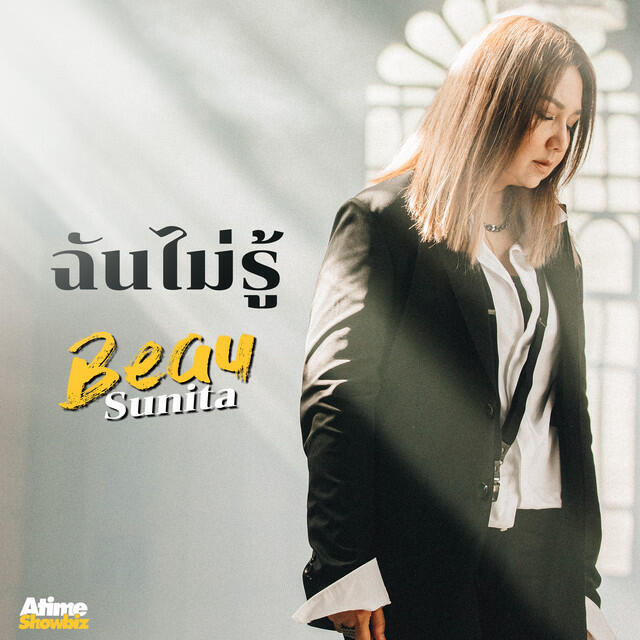 Релиз ฉันไม่รู้ #RhythmOfBeauSunitaConcert