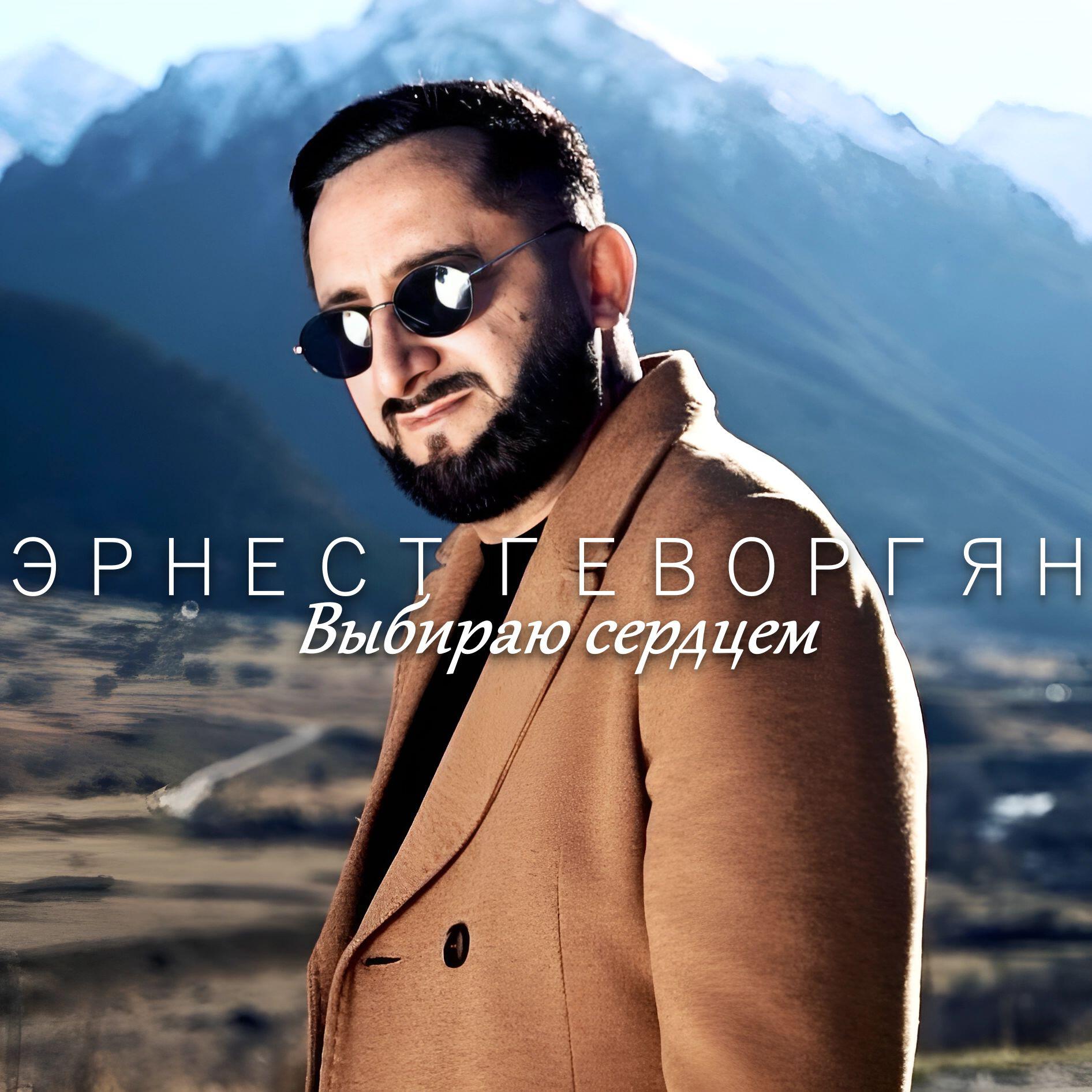 Релиз Выбираю сердцем