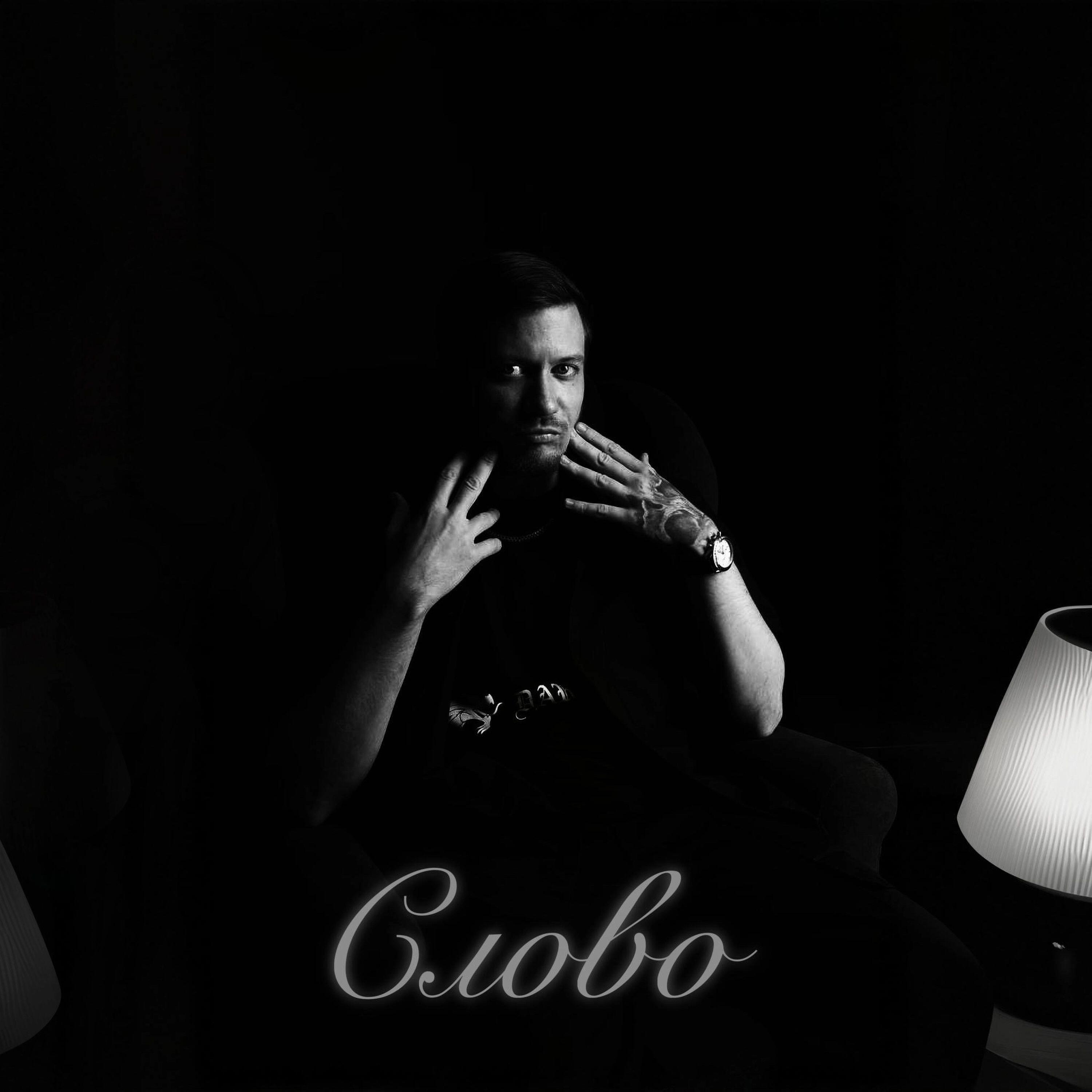 Релиз СЛОВО
