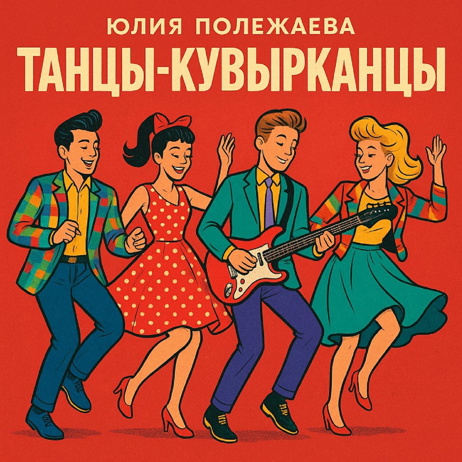 Релиз Танцы-кувырканцы