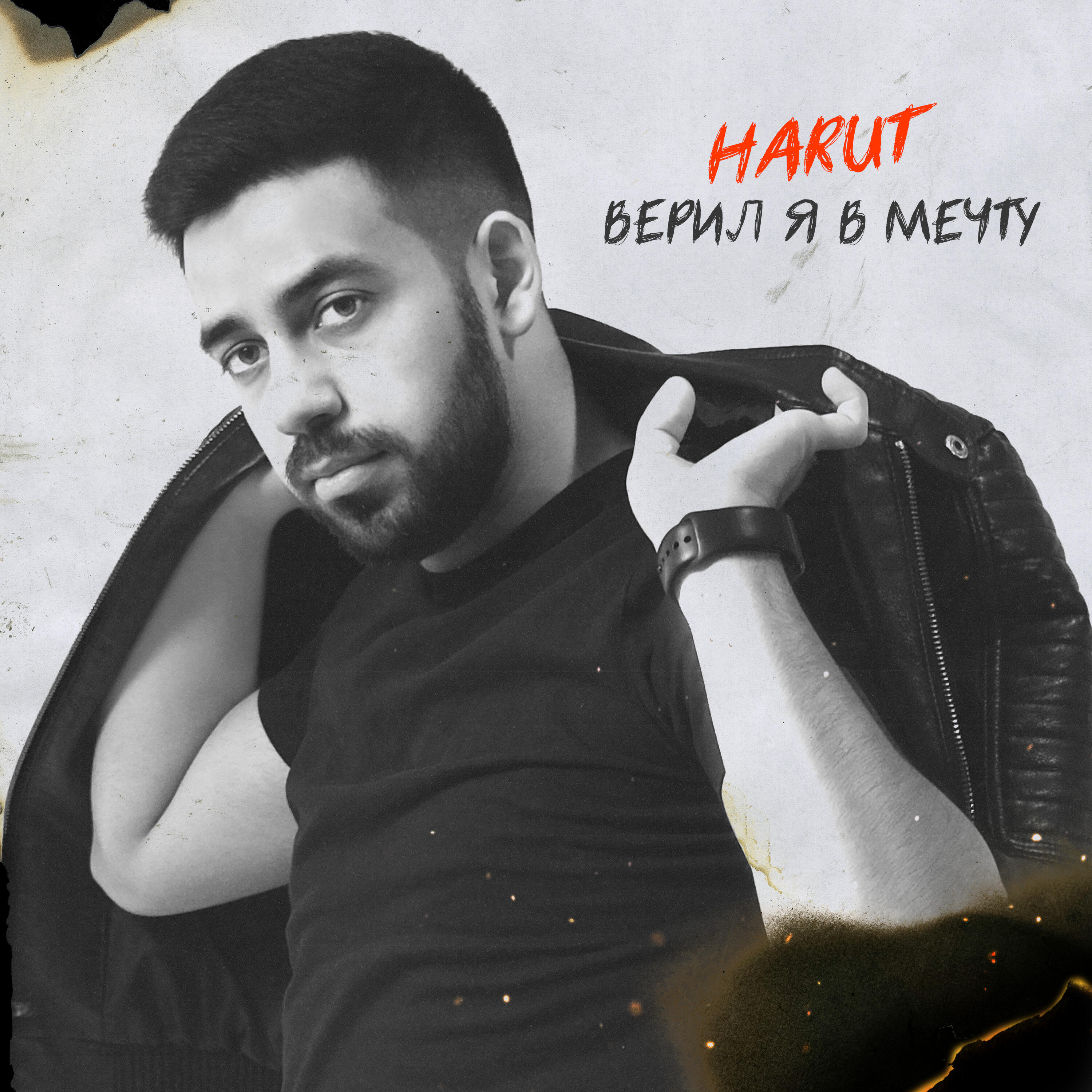 Релиз Верил я в мечту