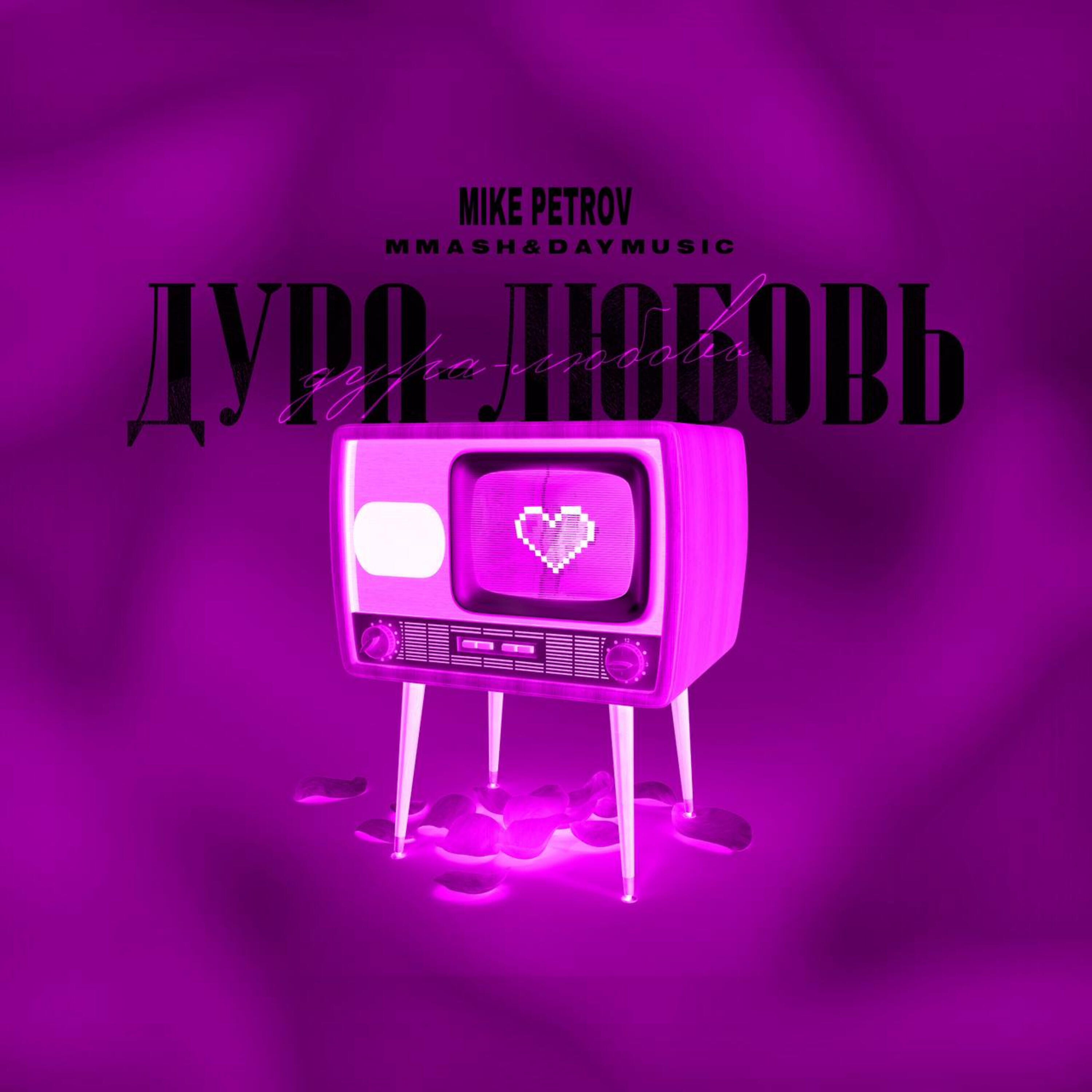 Релиз Дура-любовь