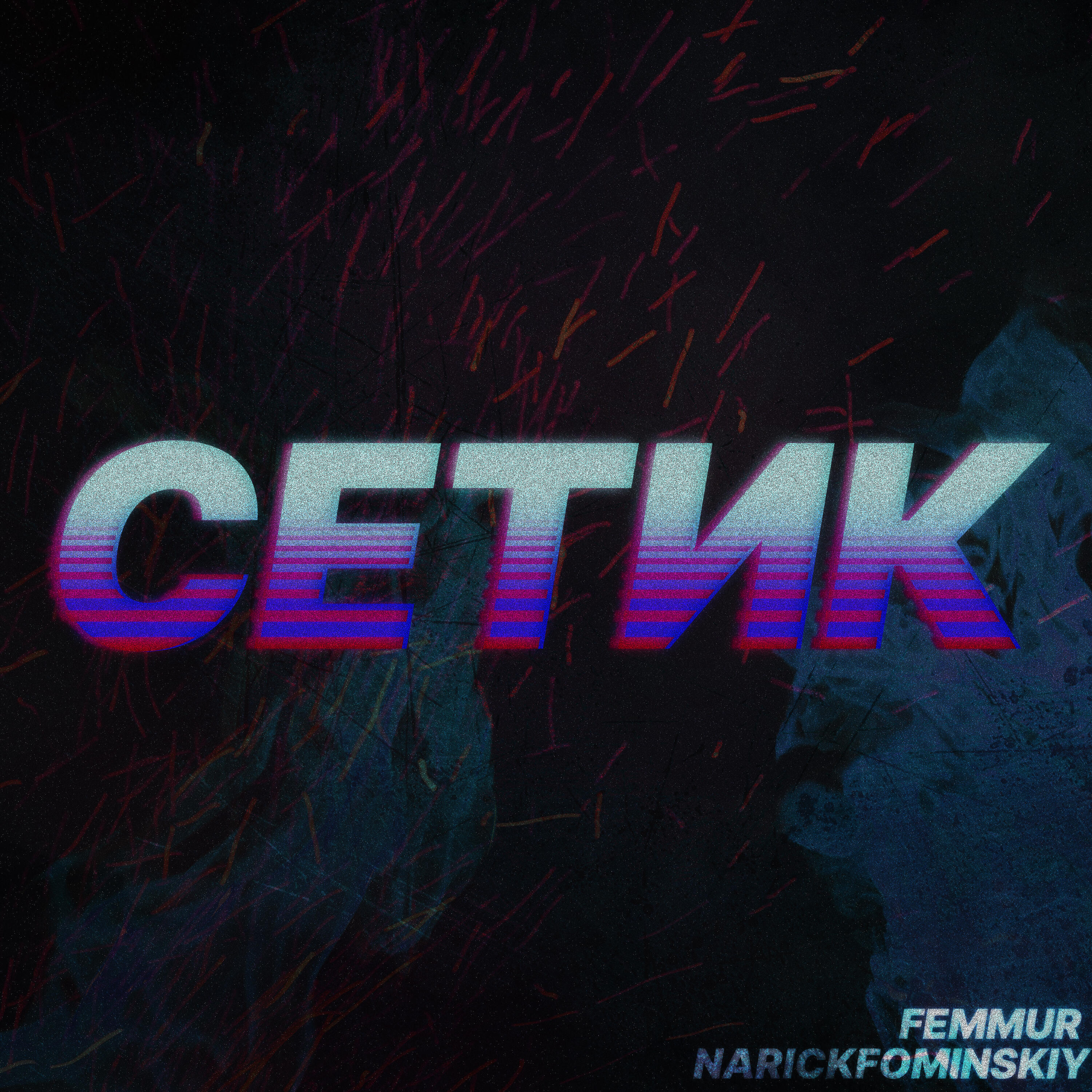 Релиз Сетик