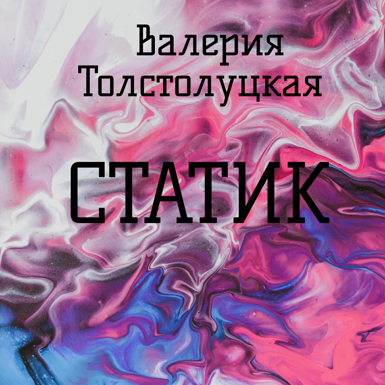 Валерия Толстолуцкая