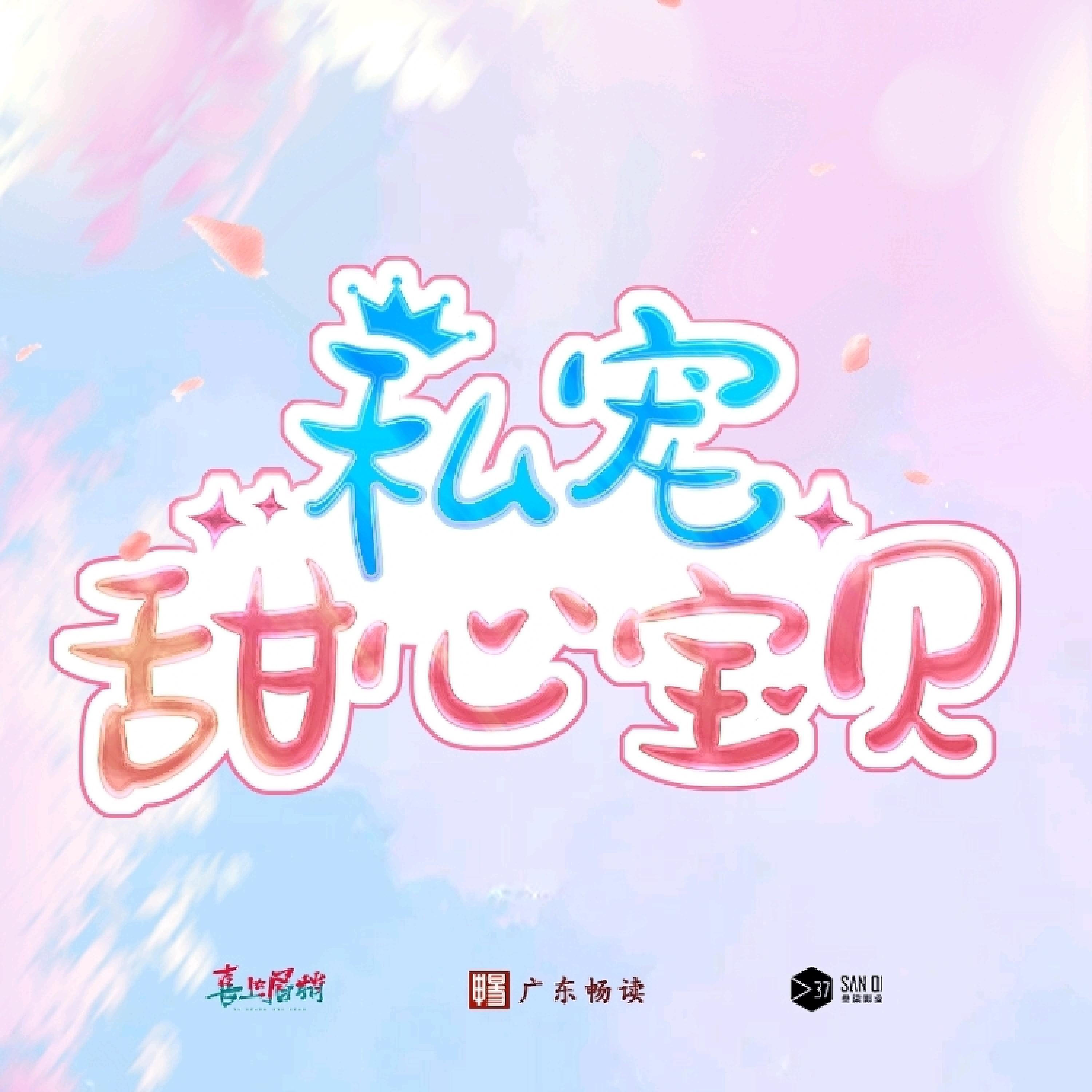Релиз 《私宠甜心宝贝》动画原声带