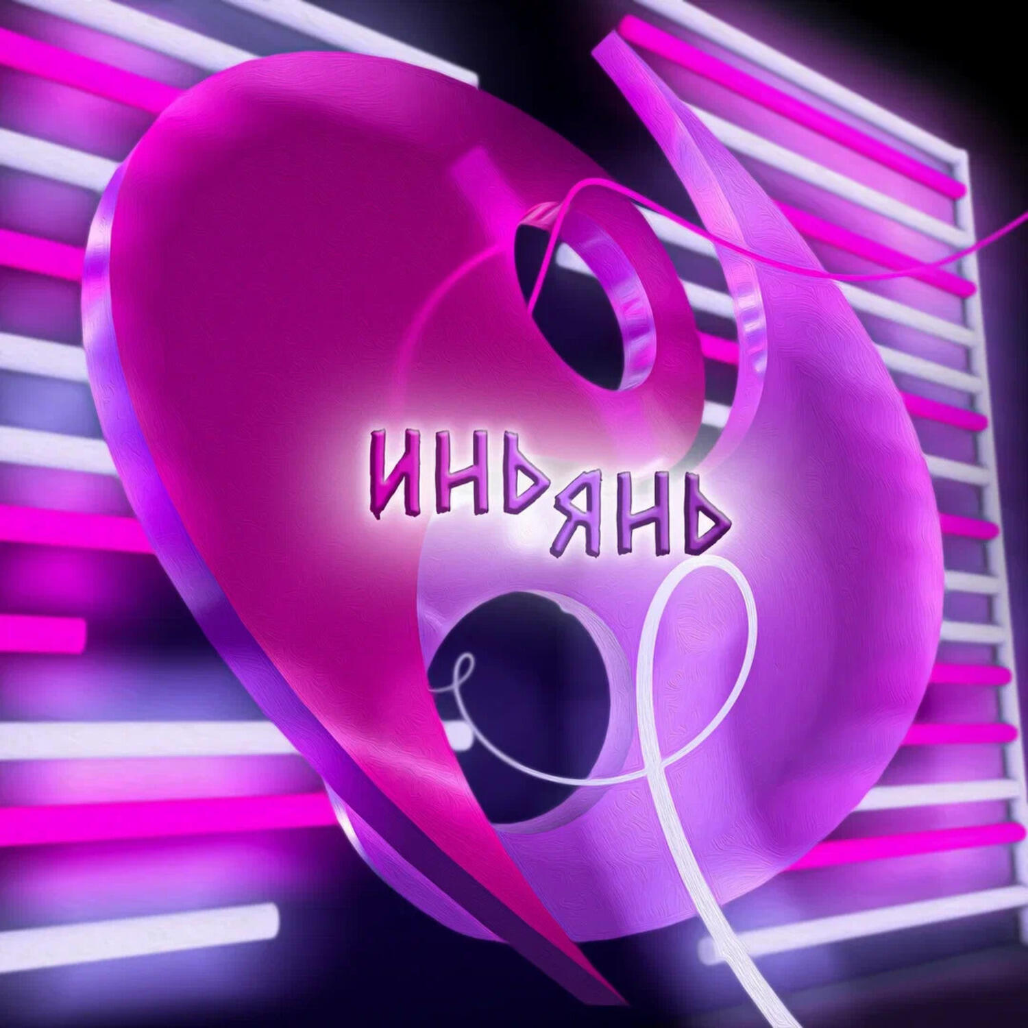 Постер альбома Иньянь