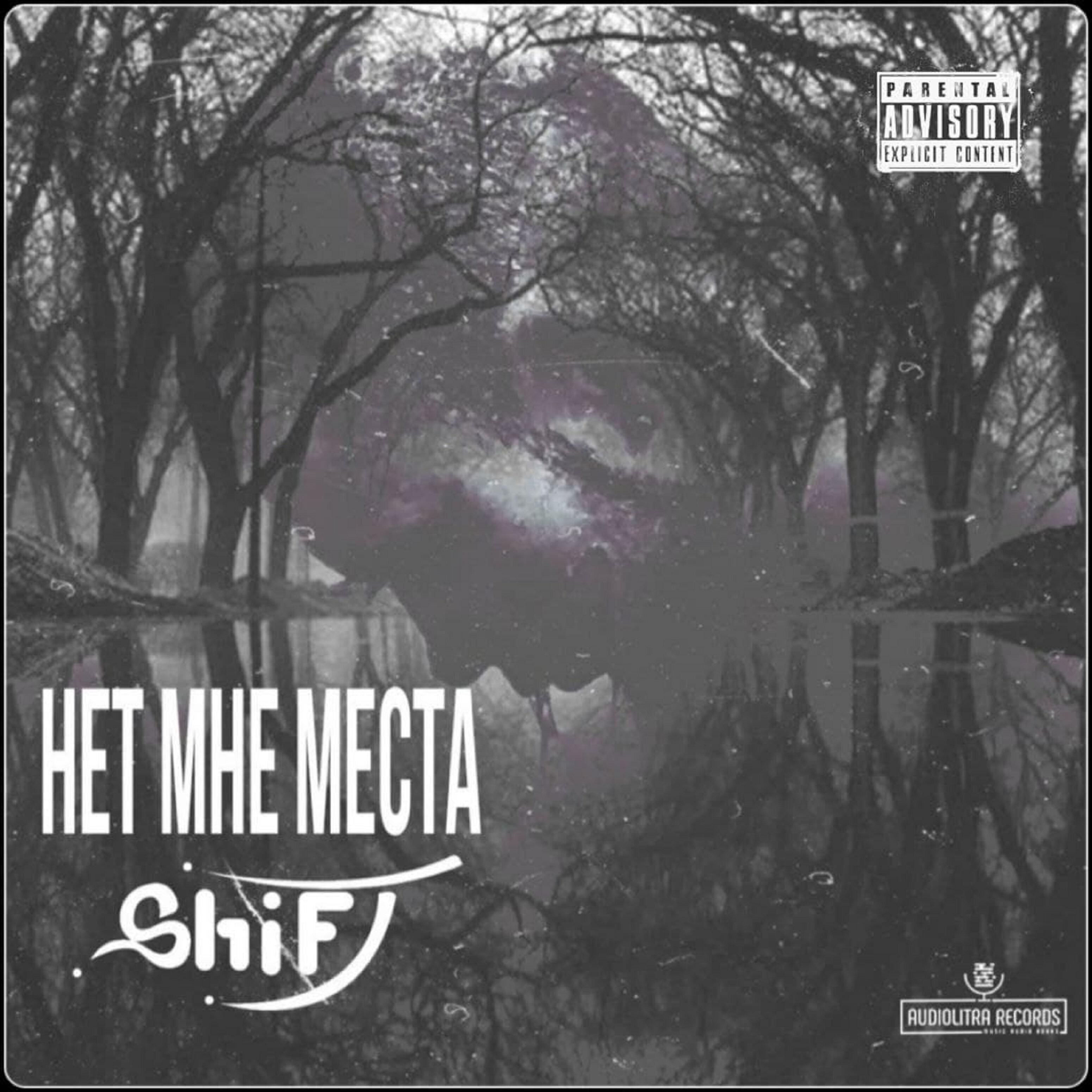 Постер альбома Нет мне места