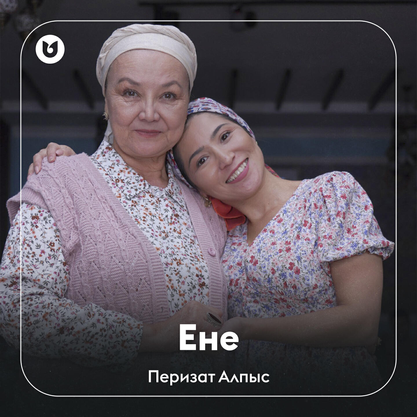 Постер альбома Ене