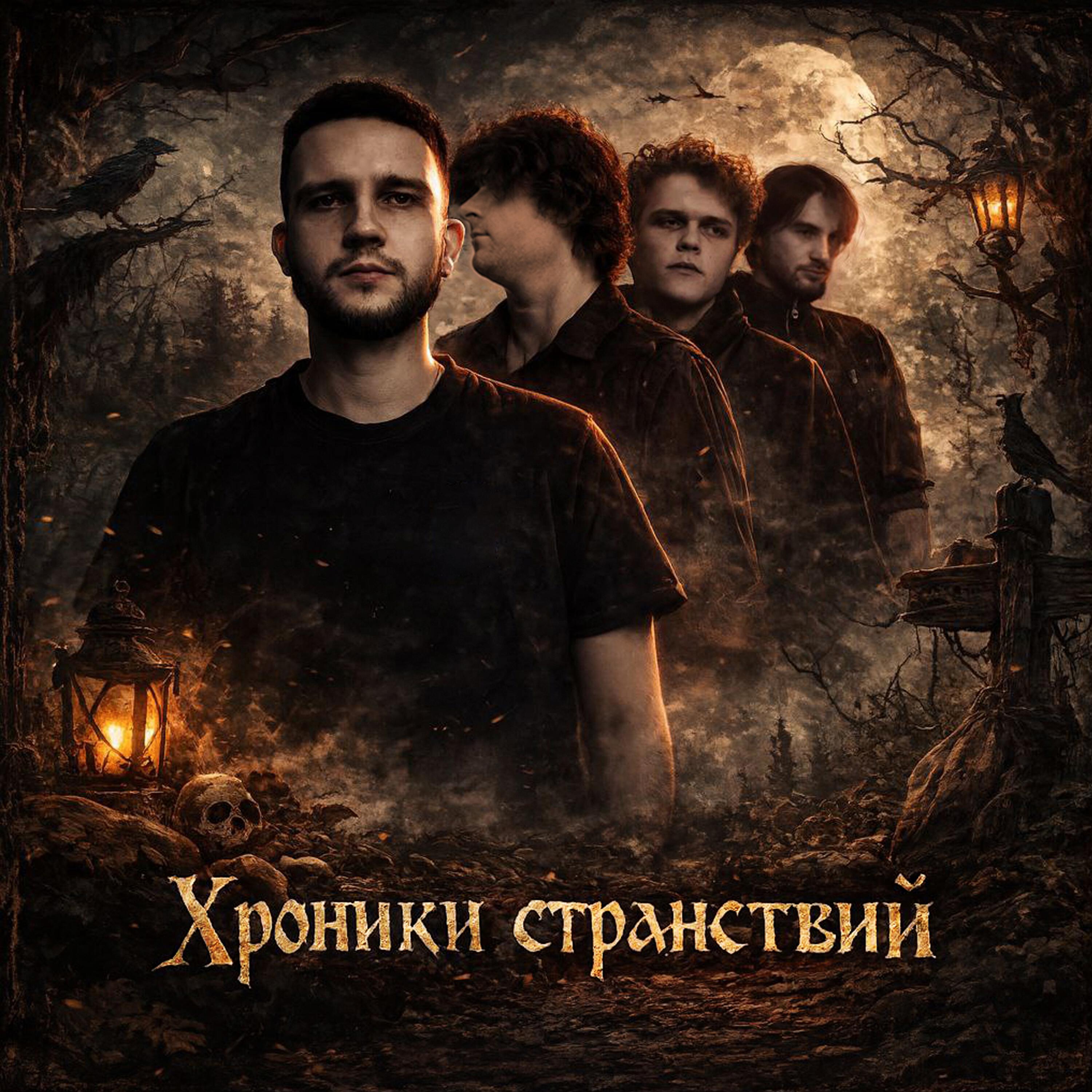Релиз Хроники странствий