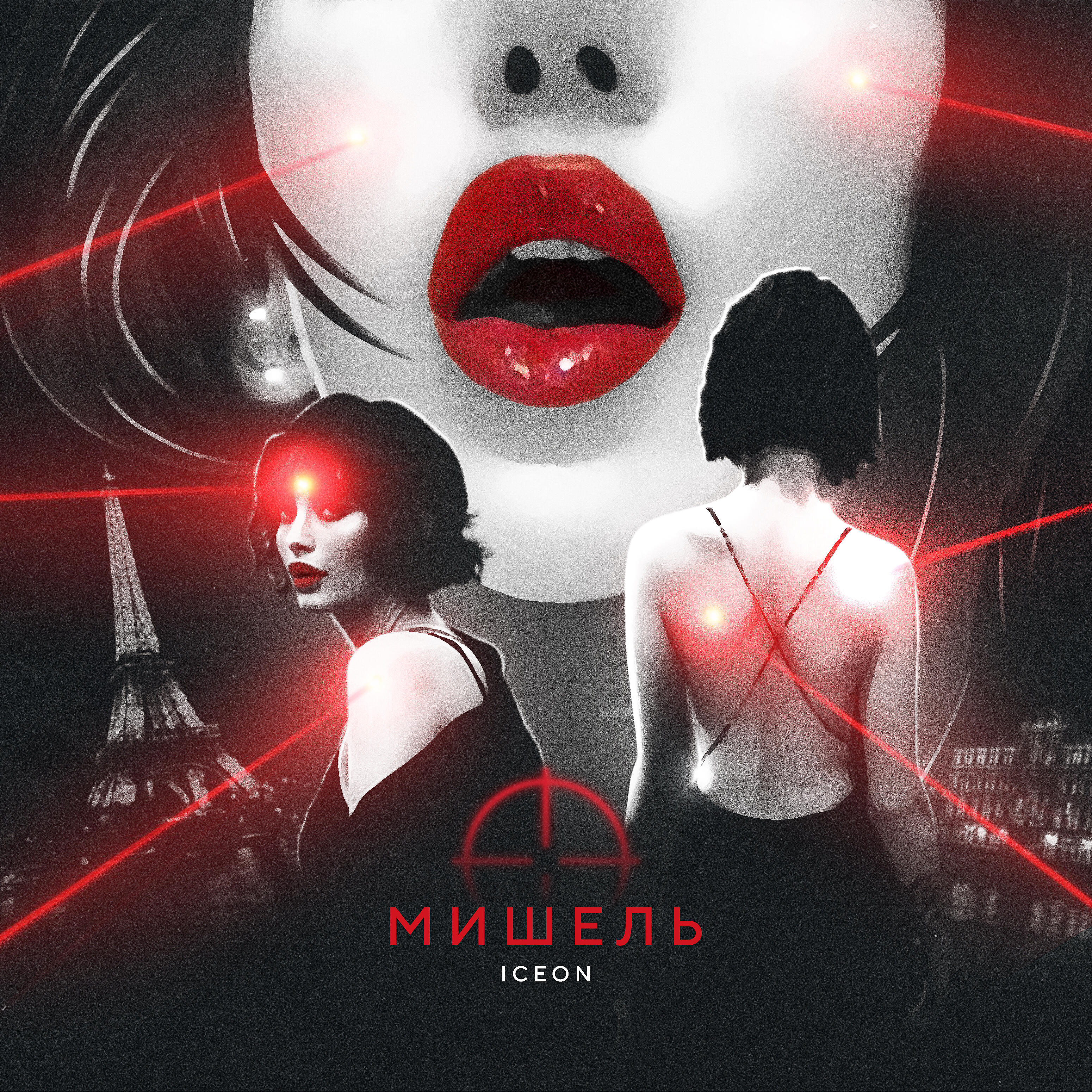Релиз Мишель