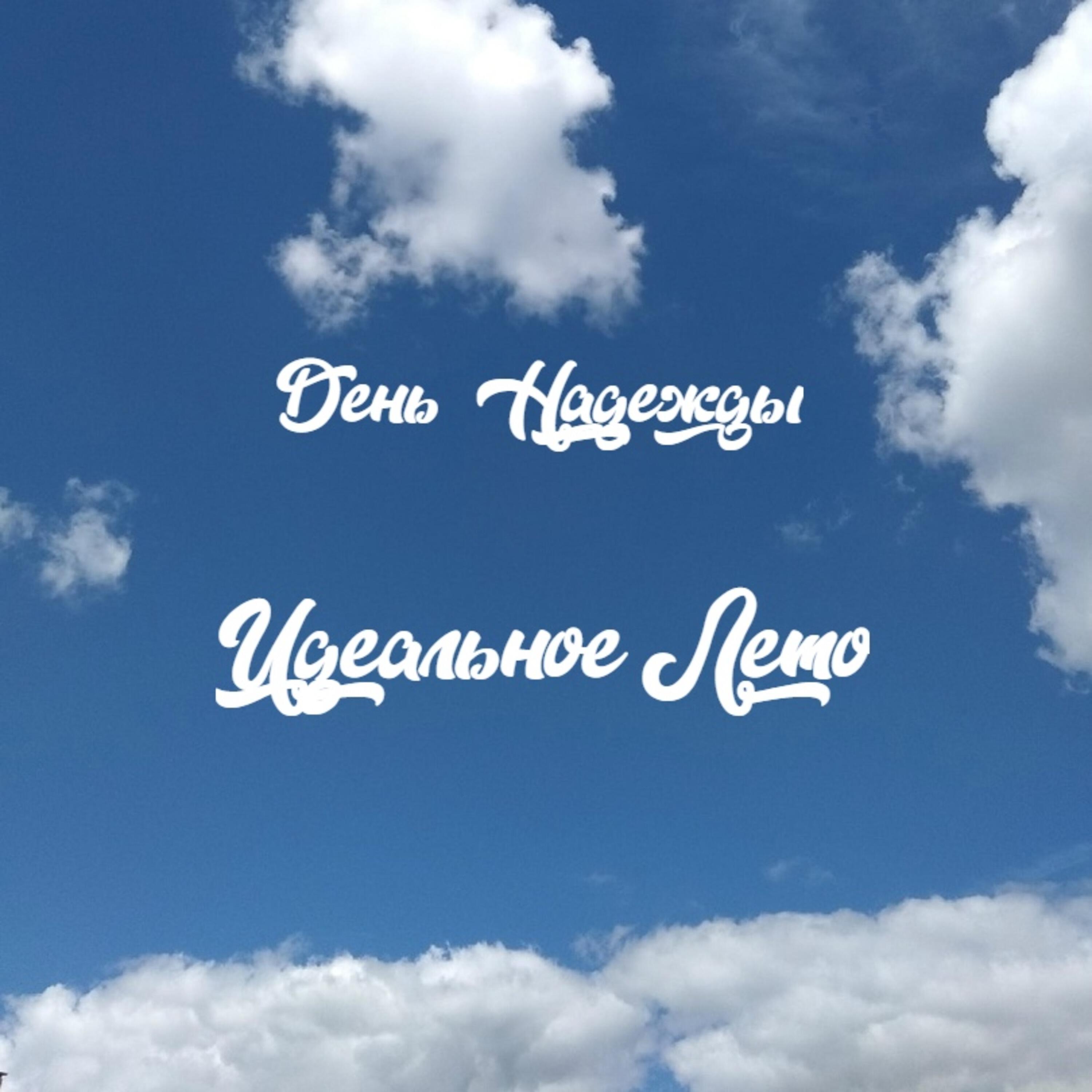 Релиз Идеальное лето