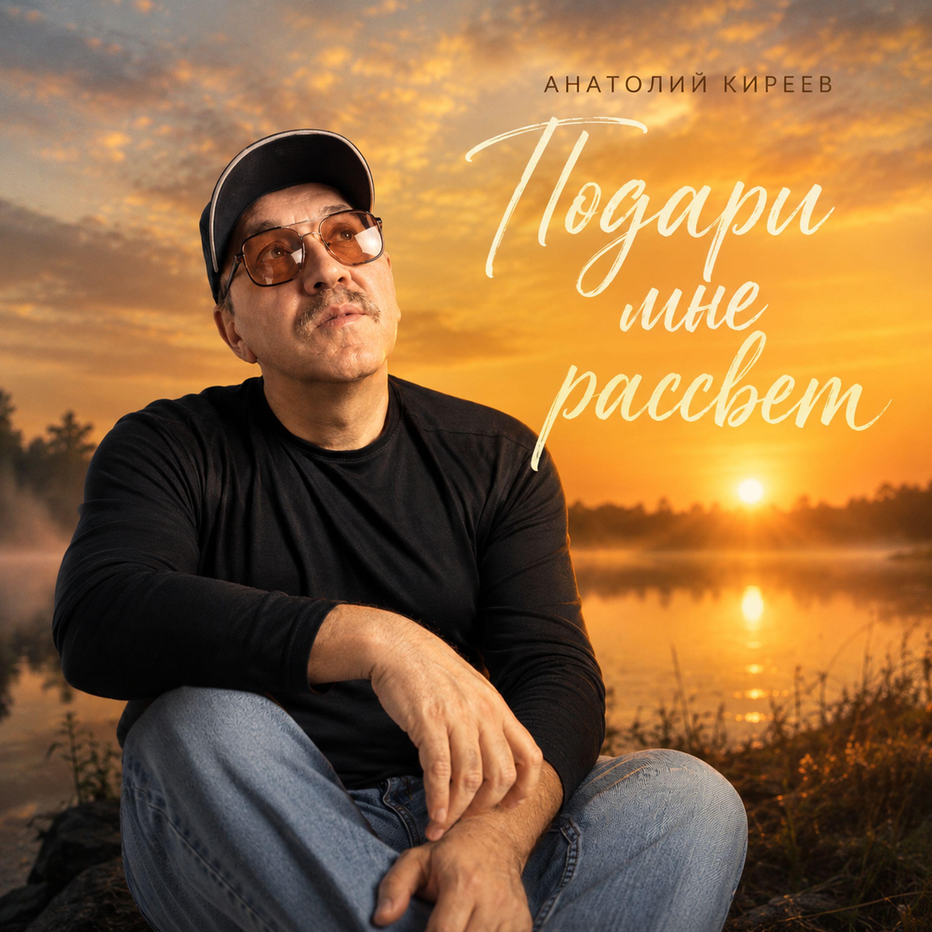 Релиз Подари мне рассвет
