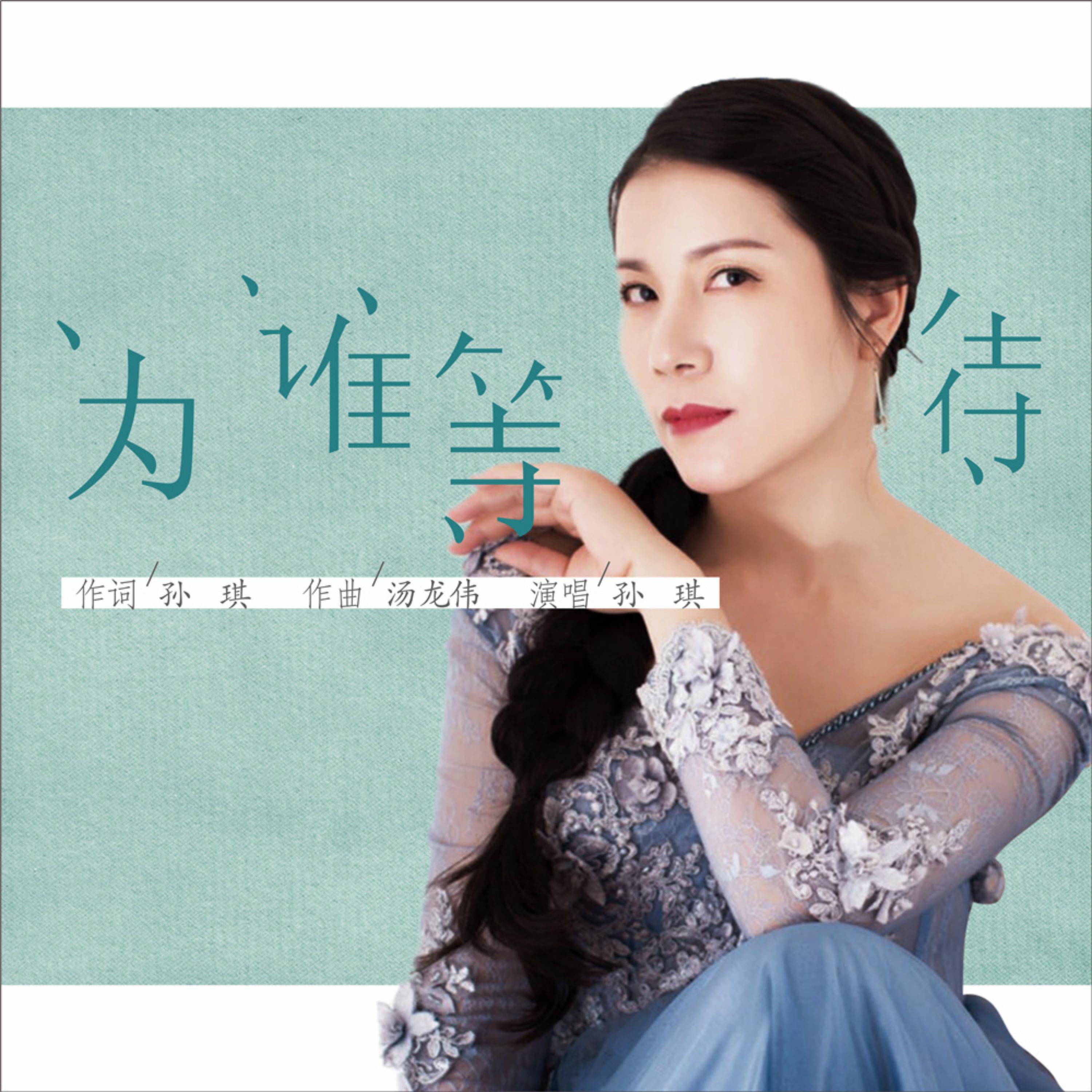 孙琪