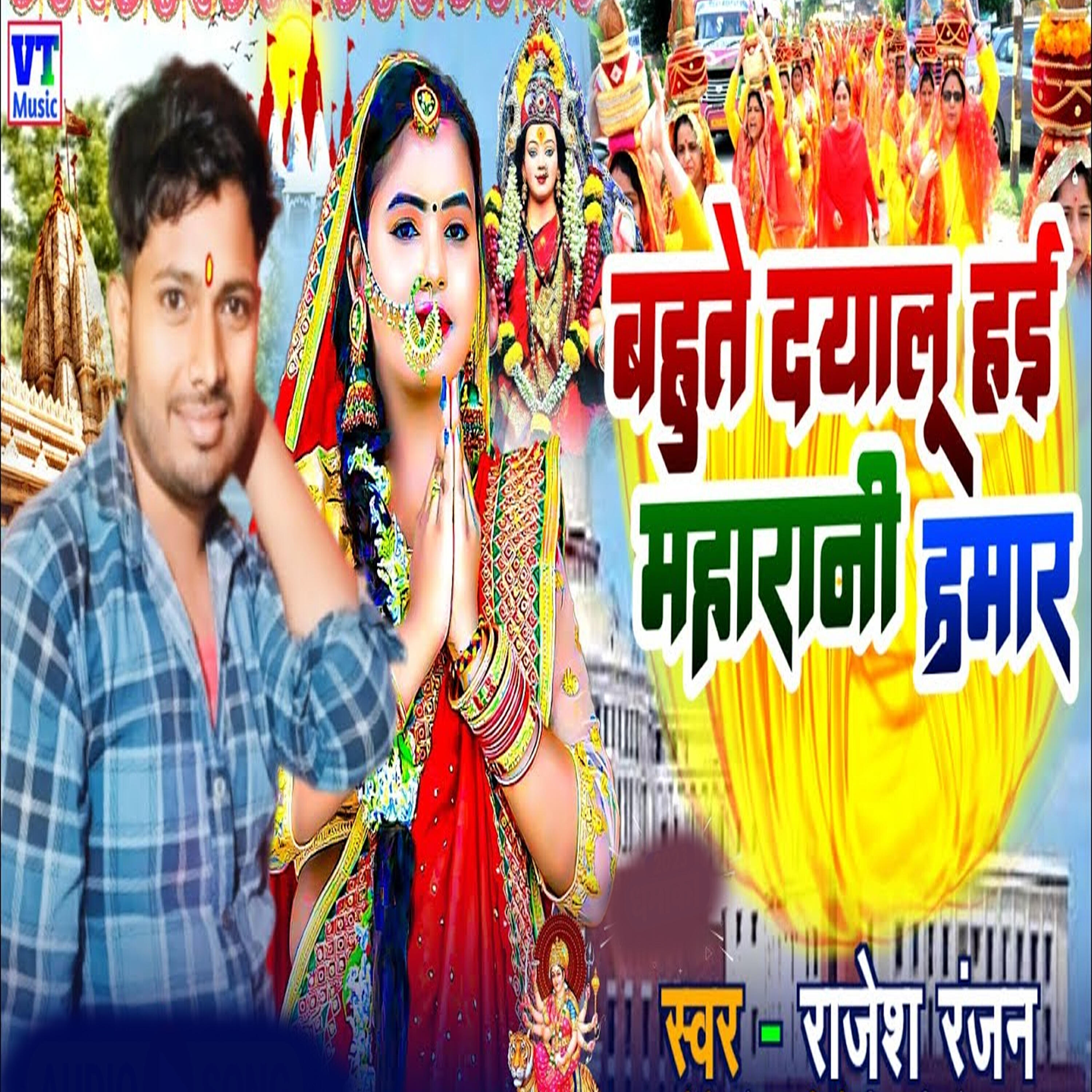 Релиз Bahute Dayalu Hoi Maharani Hamar