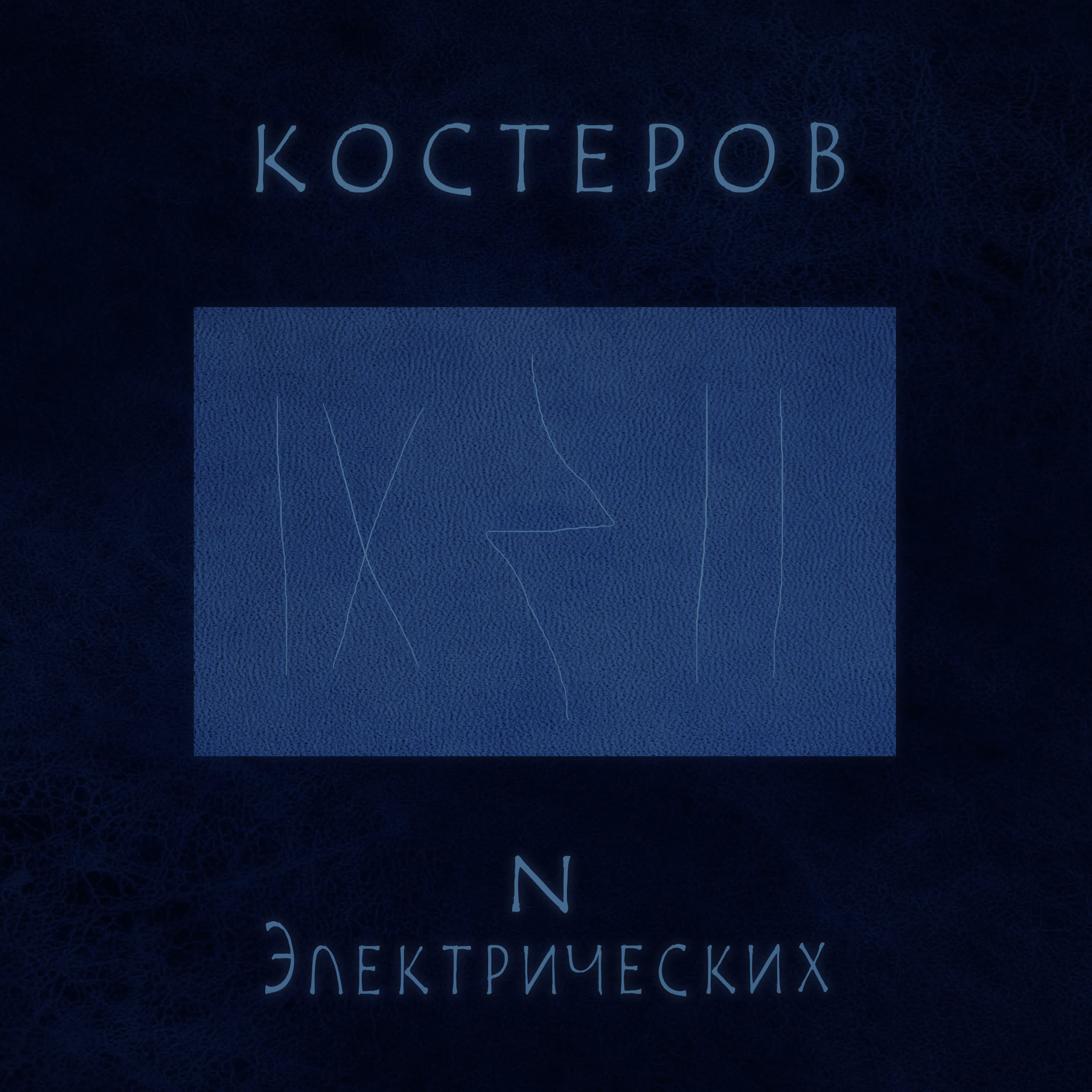 Костеров