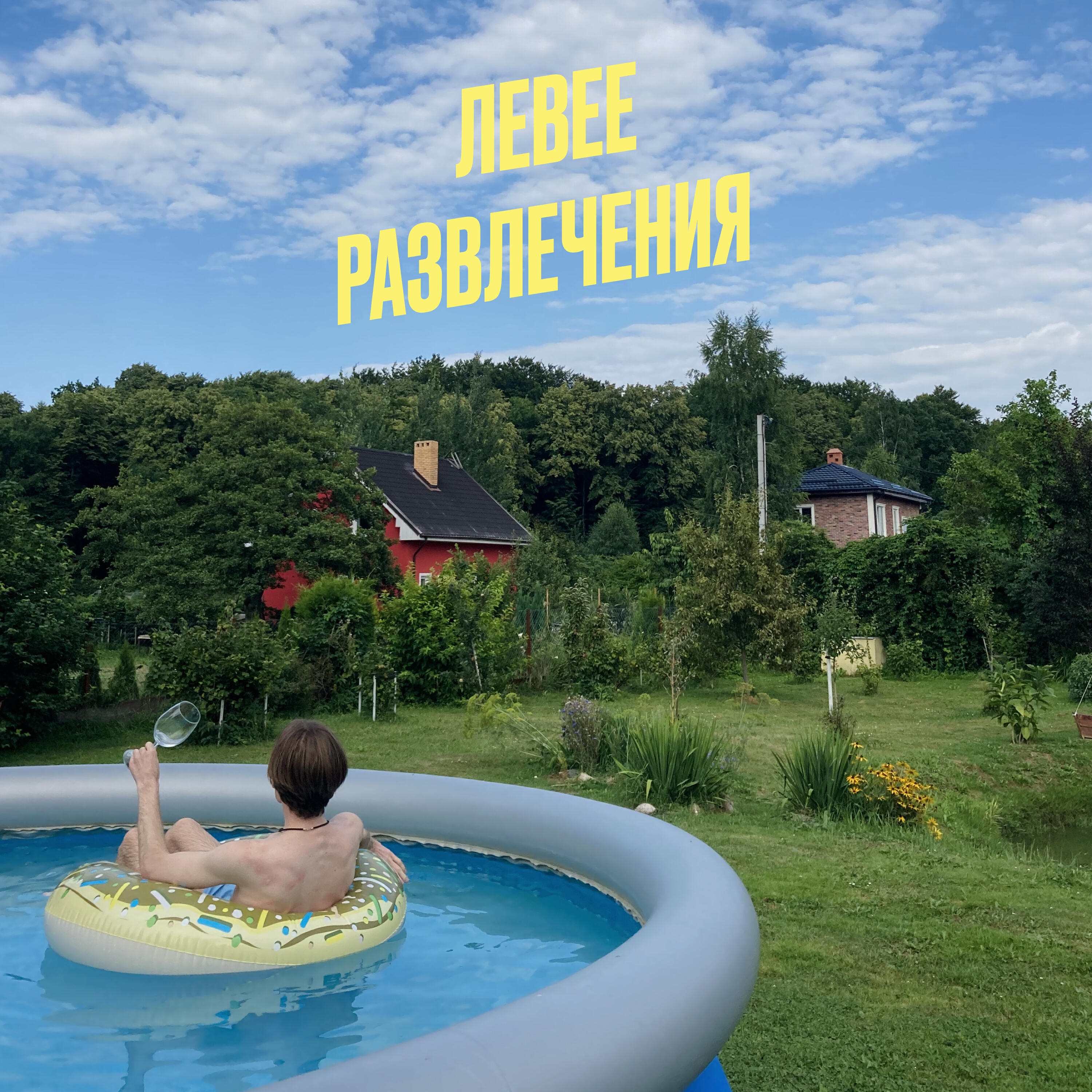 Релиз Развлечения