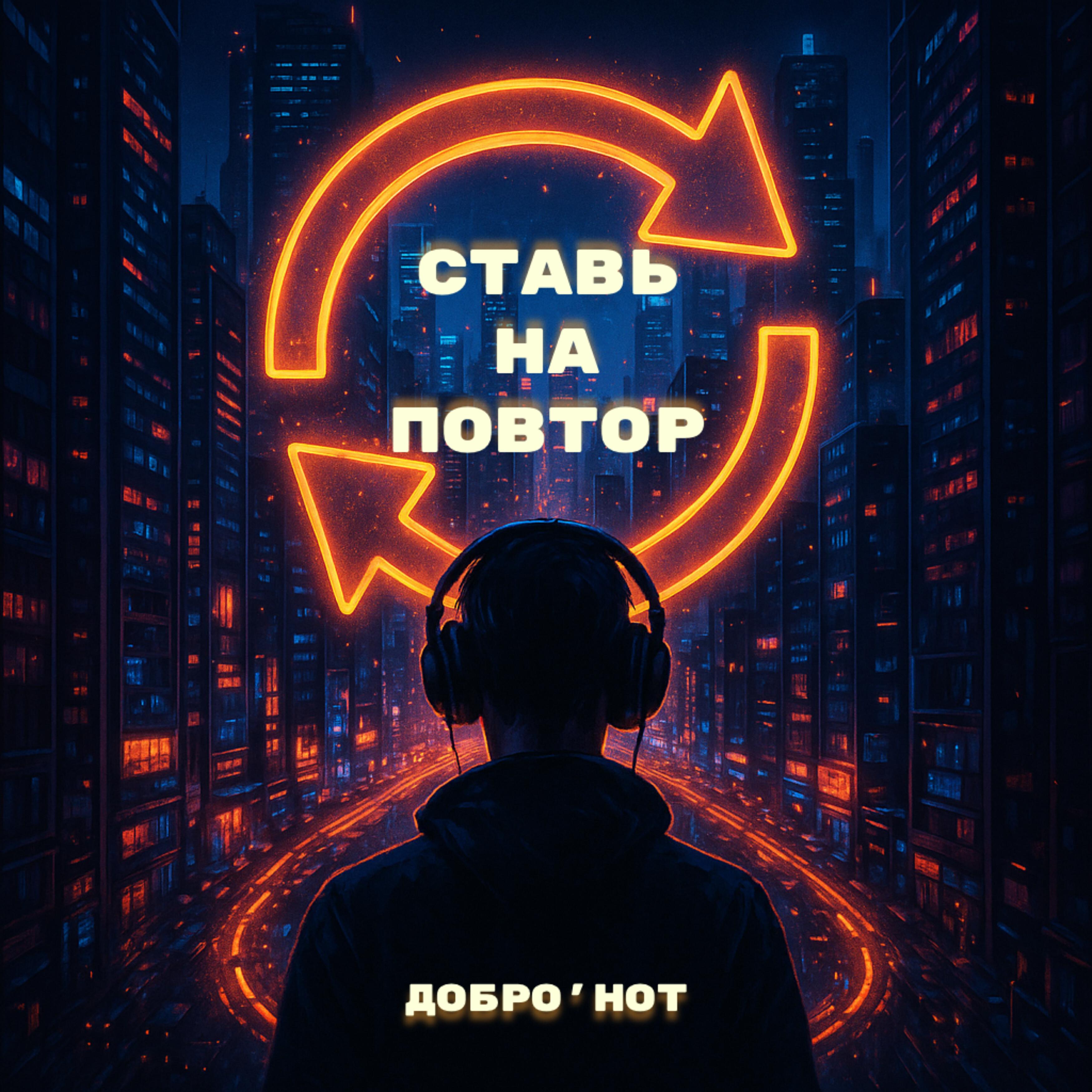 Добро'hot