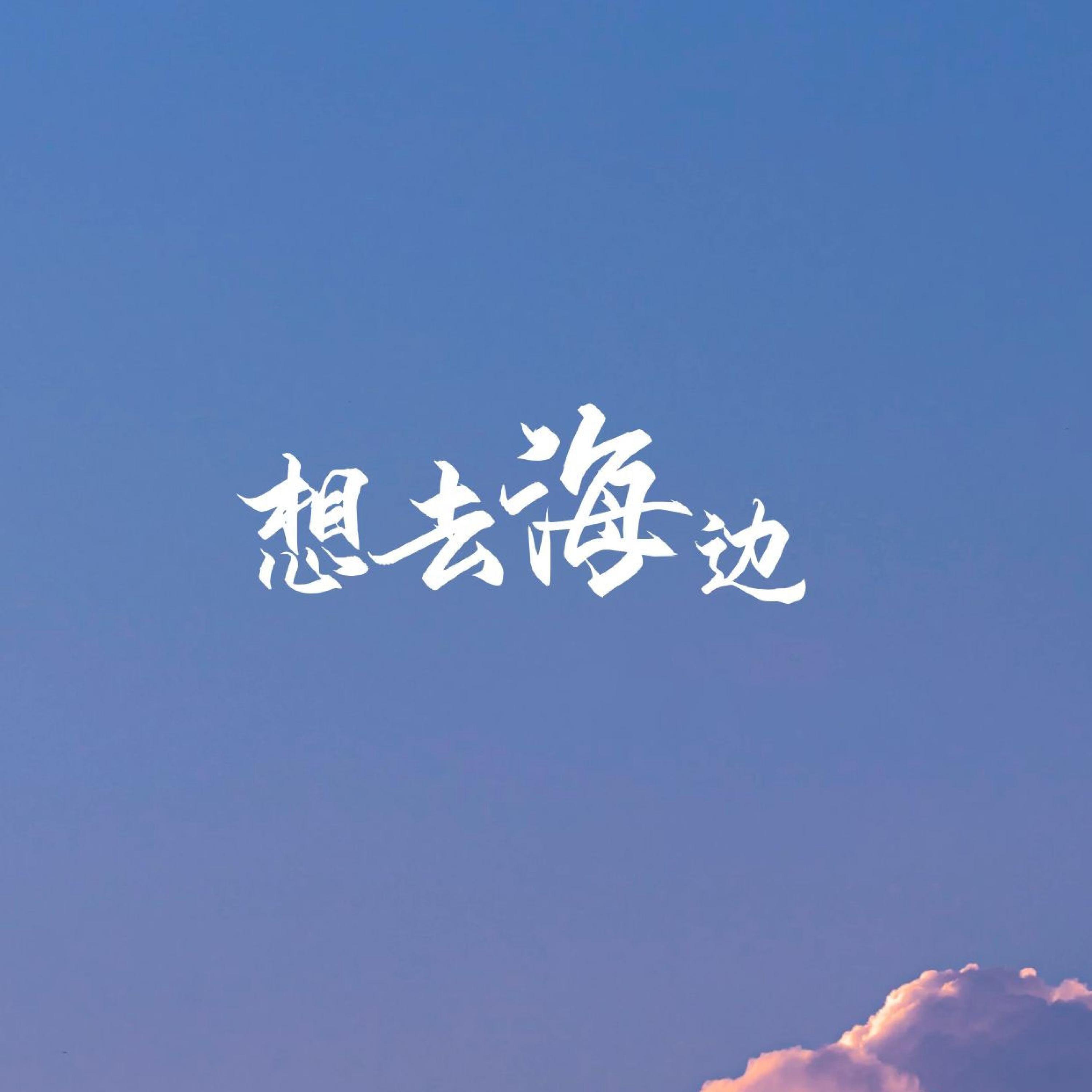 Релиз 想去海边
