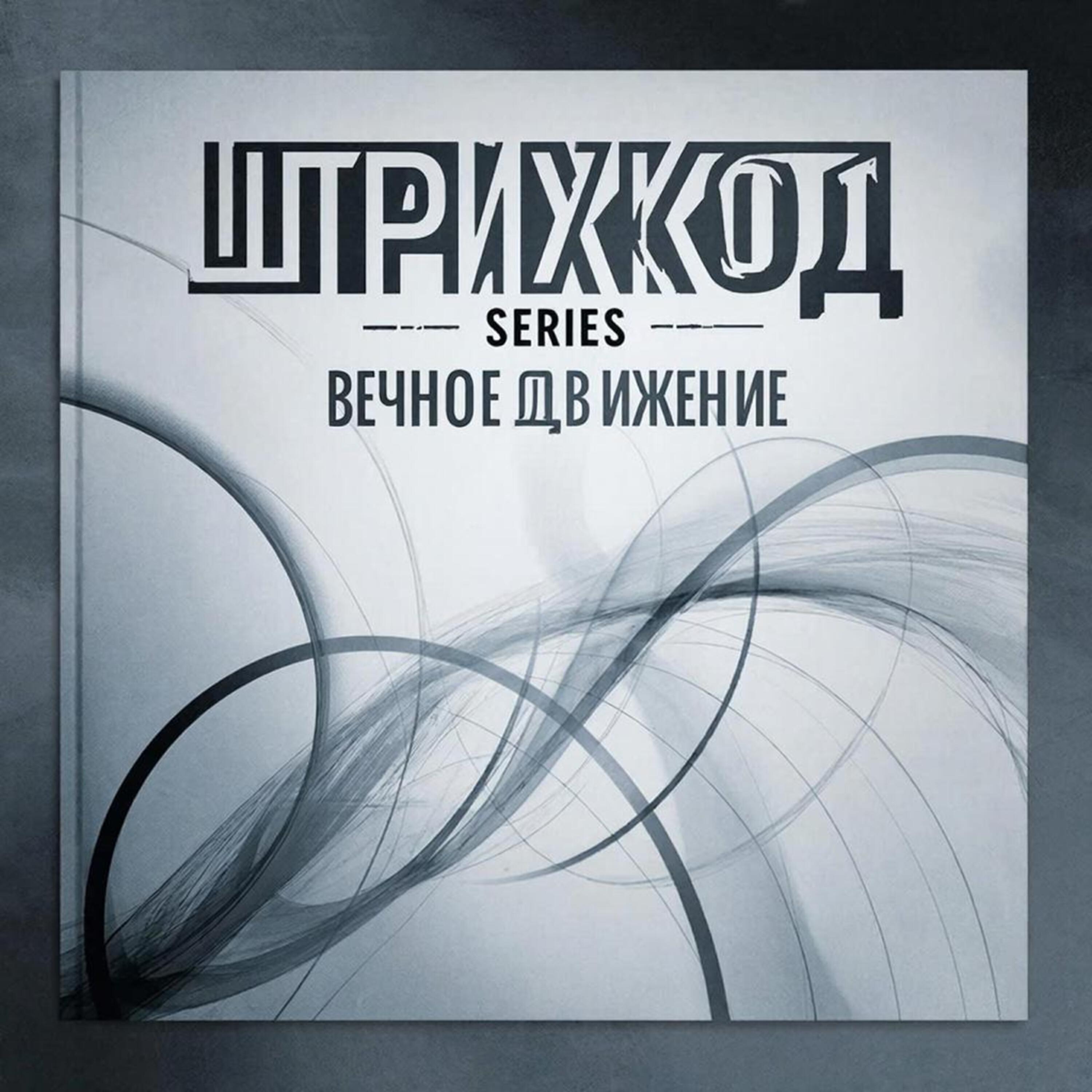 Релиз Вечное движение