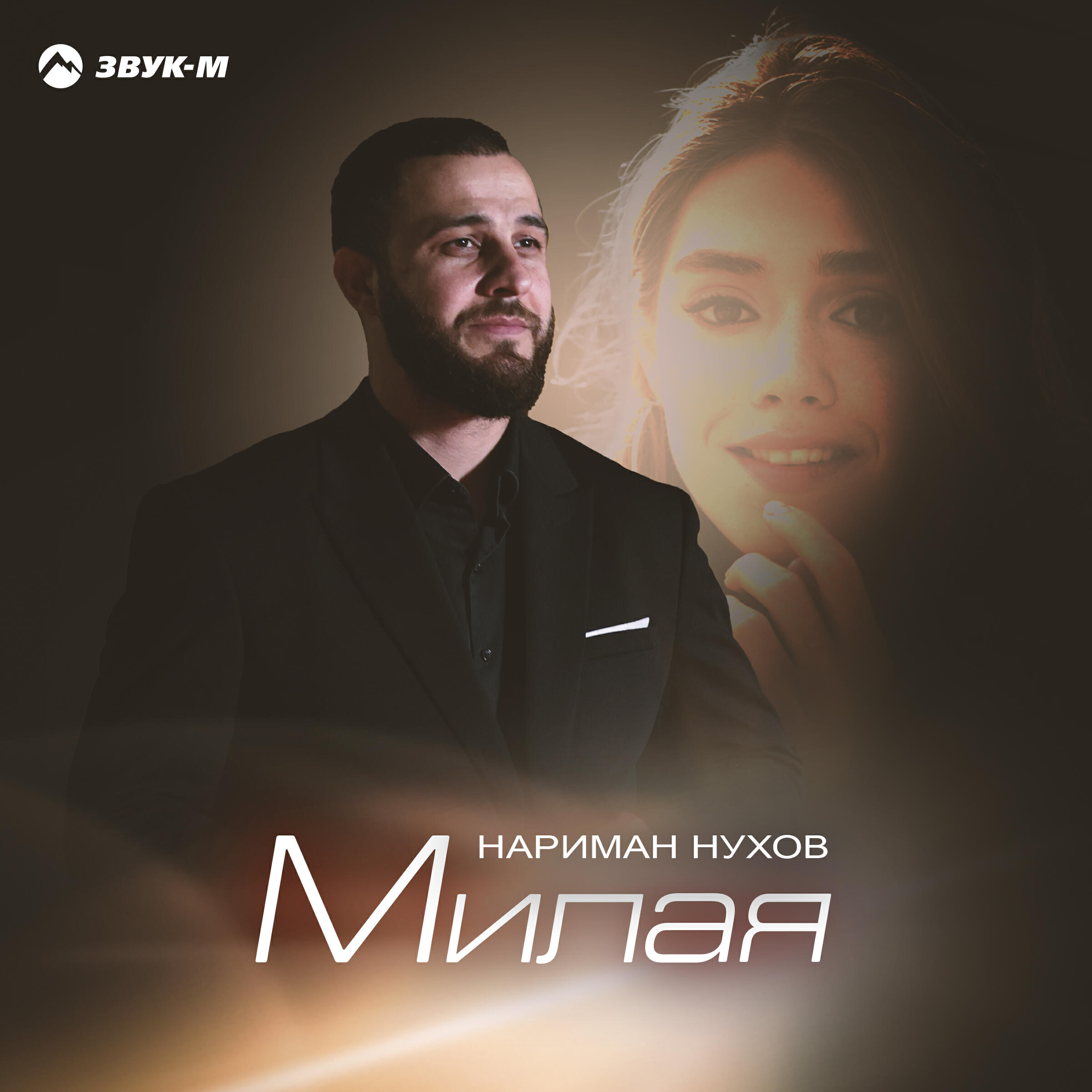 Релиз Милая