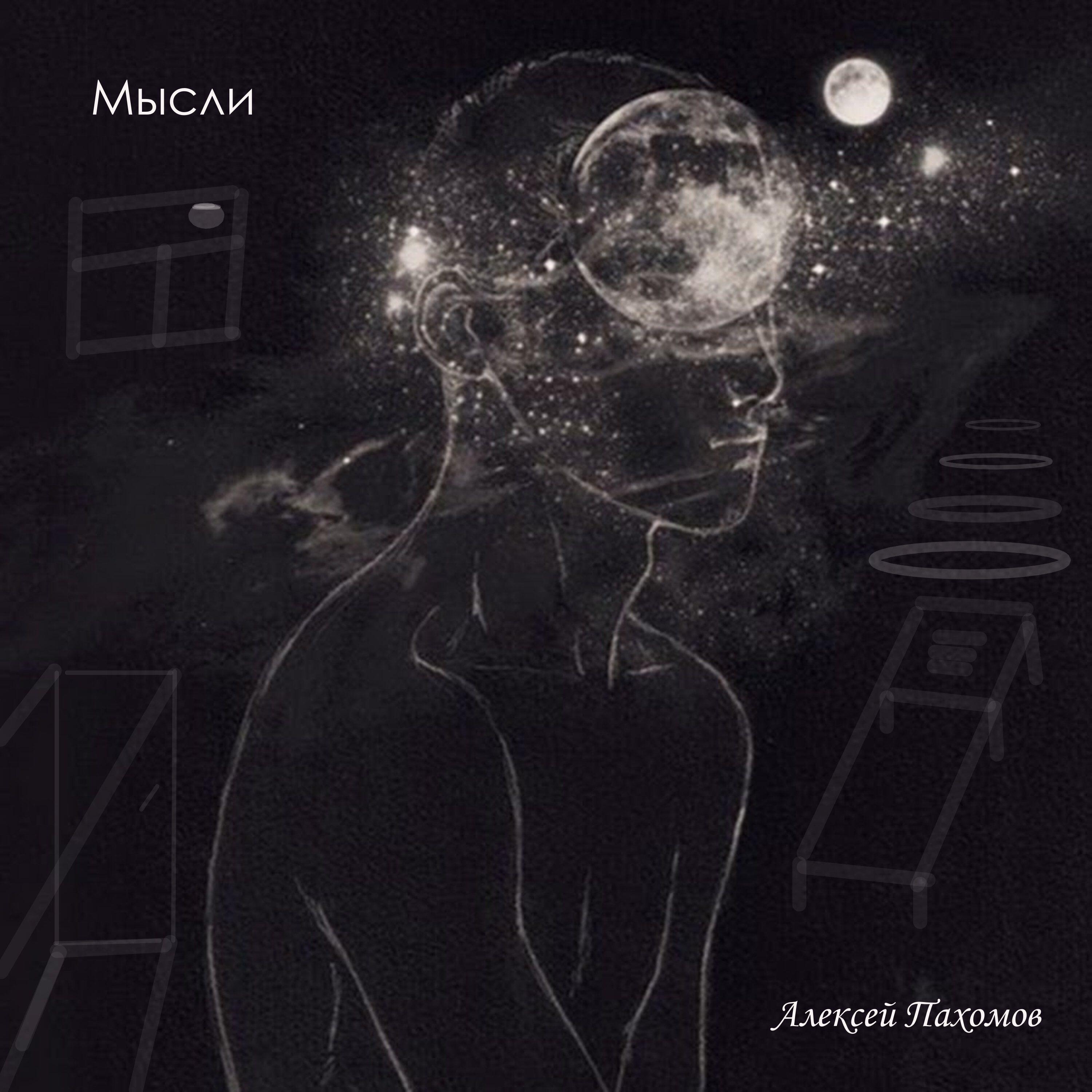Релиз Мысли