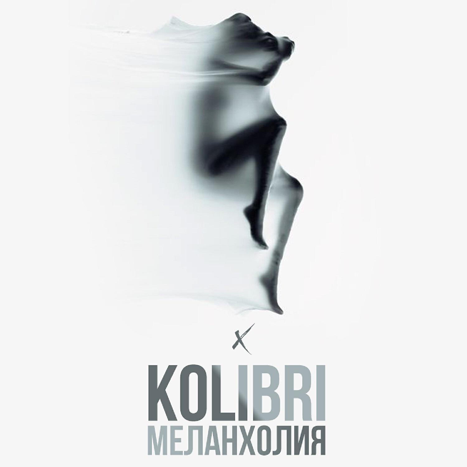 Релиз Меланхолия