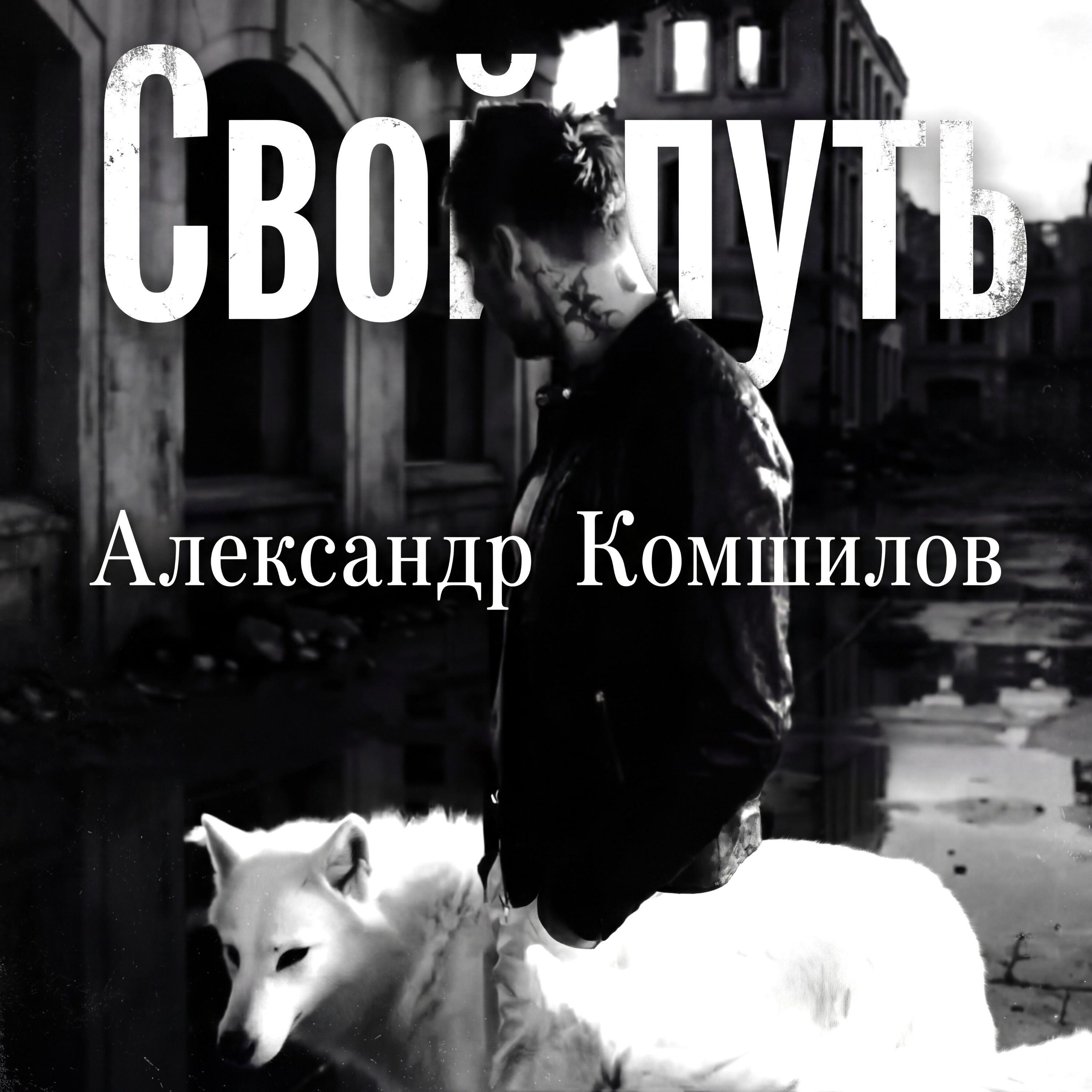 Релиз Свой путь