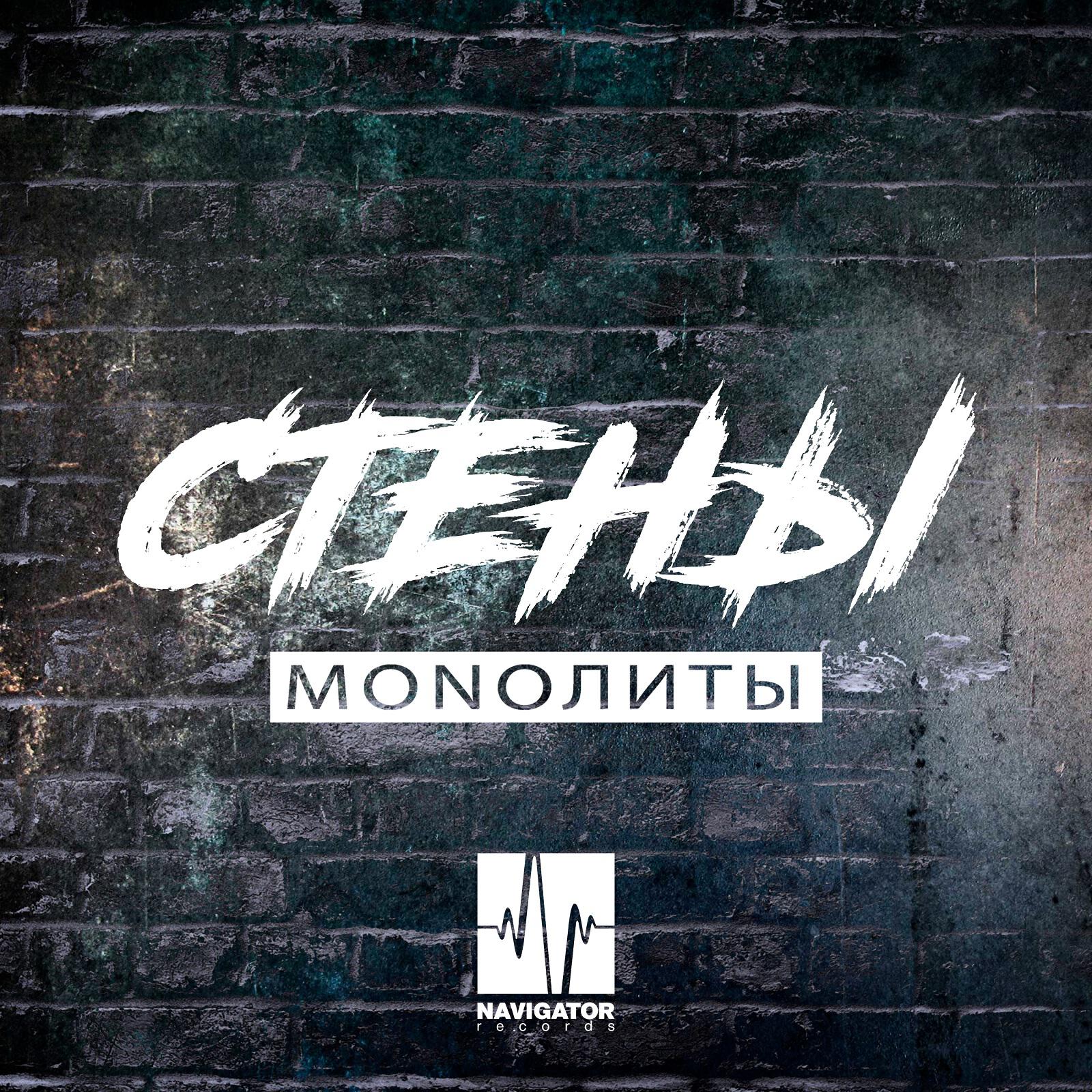 Релиз Стены