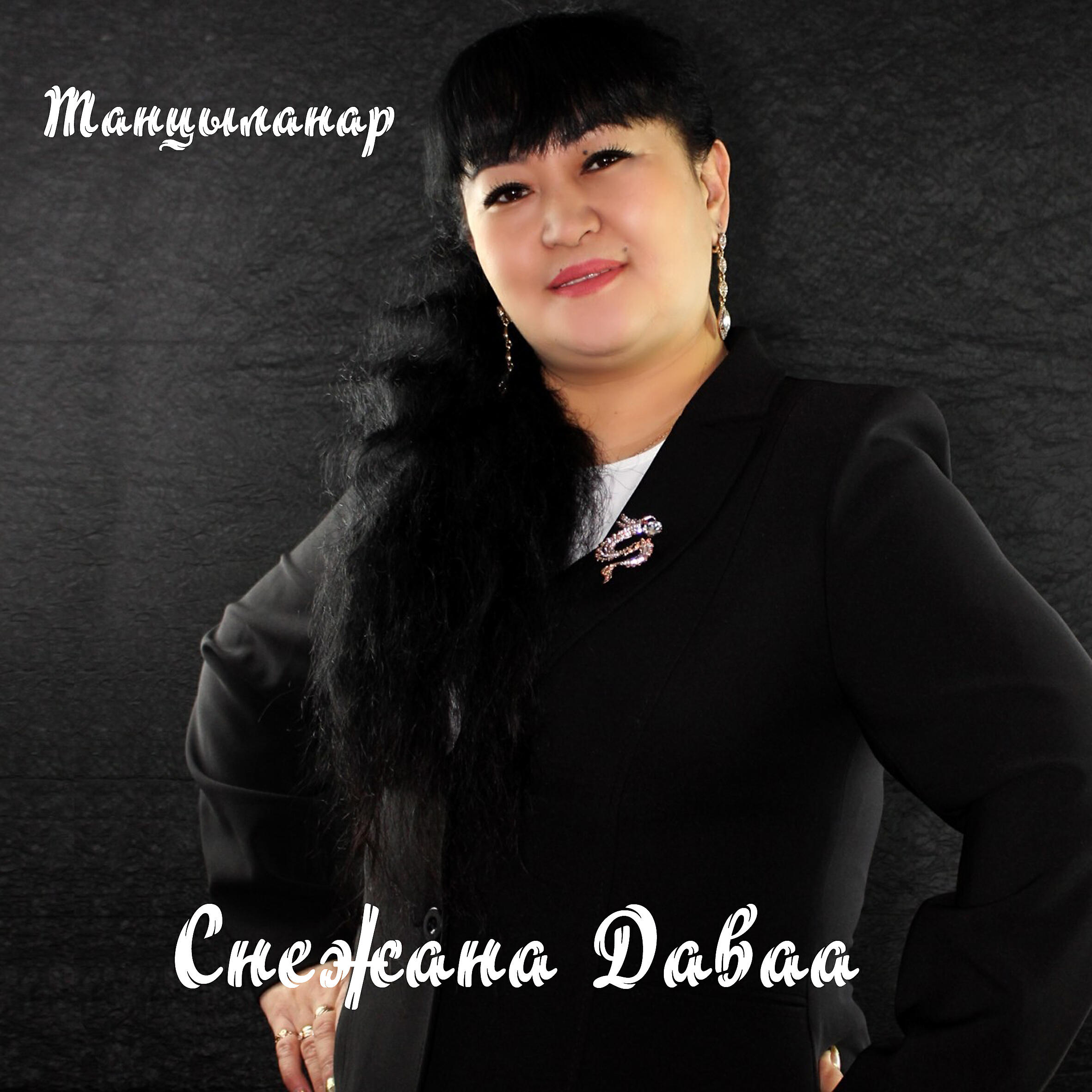 Релиз Танцыланар