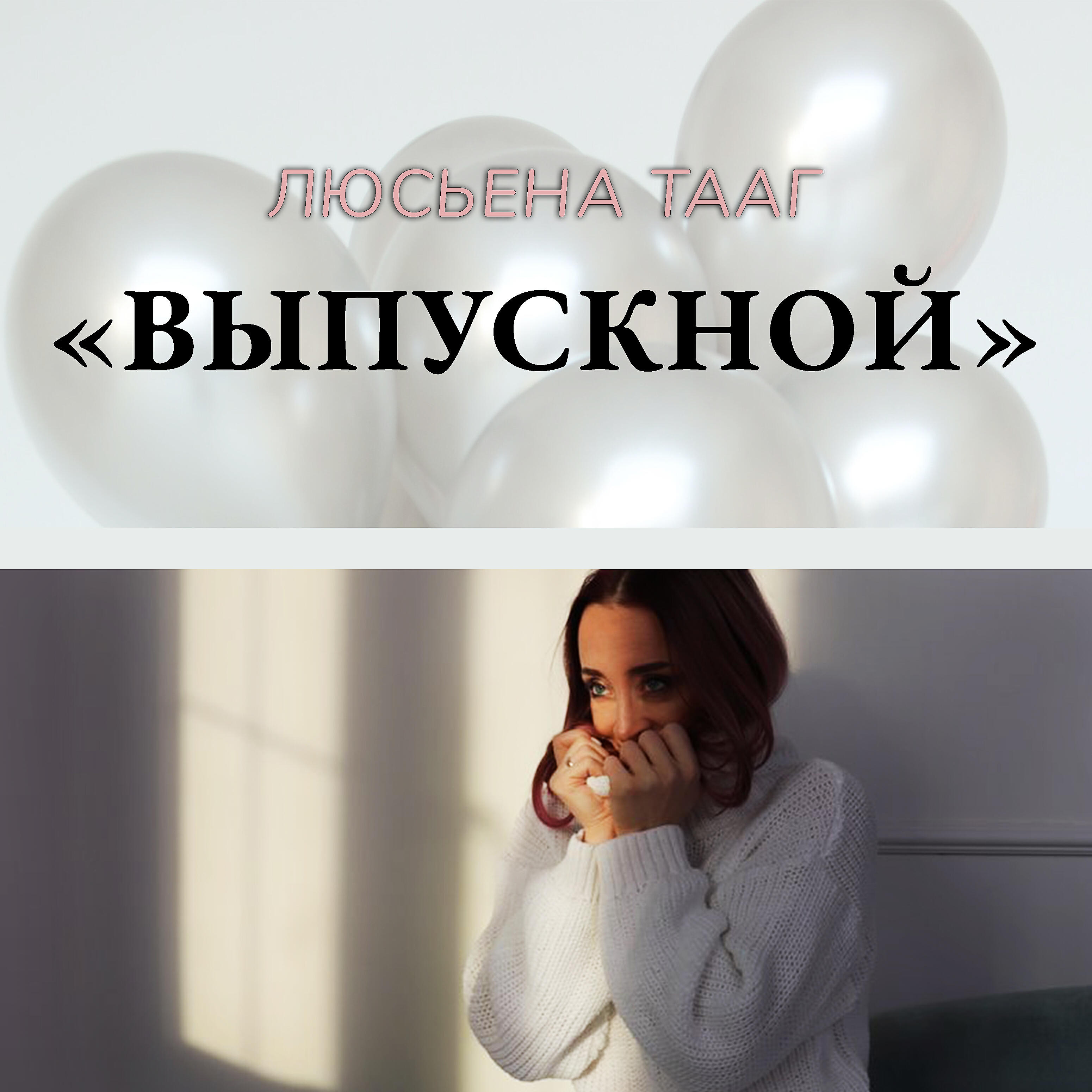 Релиз Выпускной
