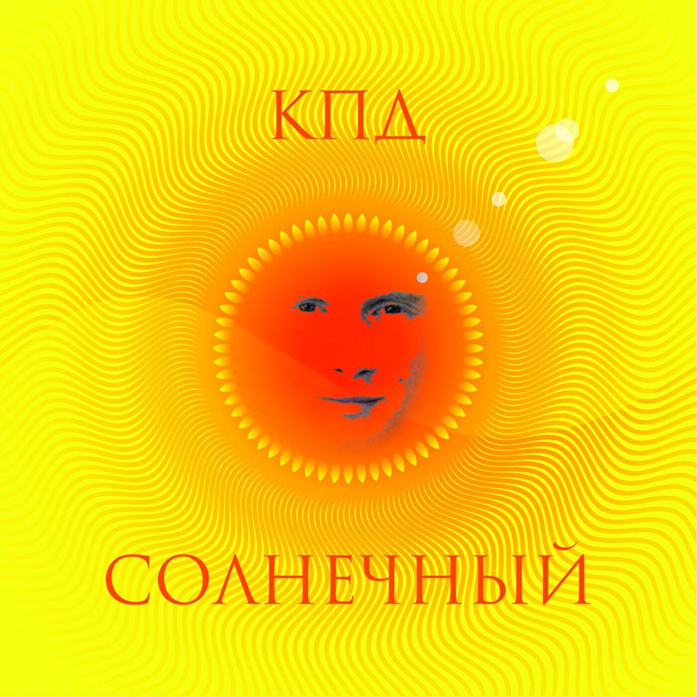 Релиз Солнечный