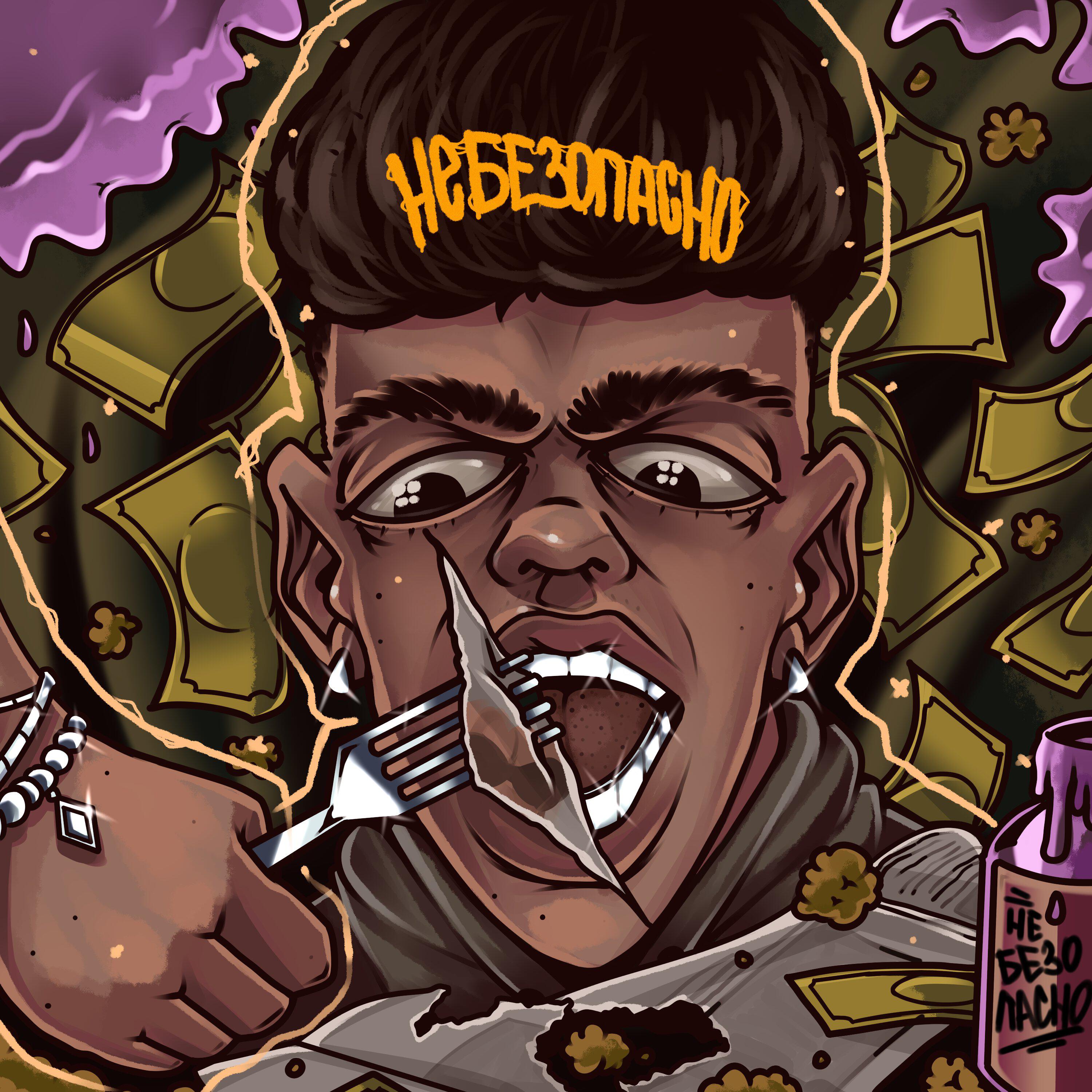 Релиз НЕБЕЗОПАСНО