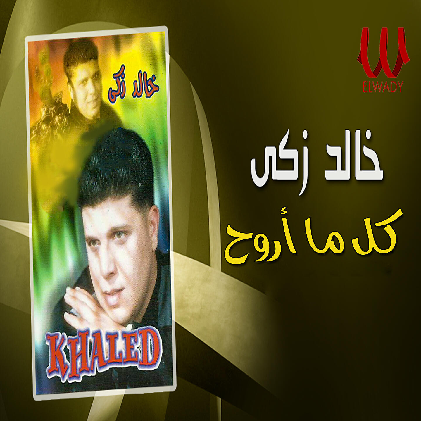 Релиз كل ما اروح