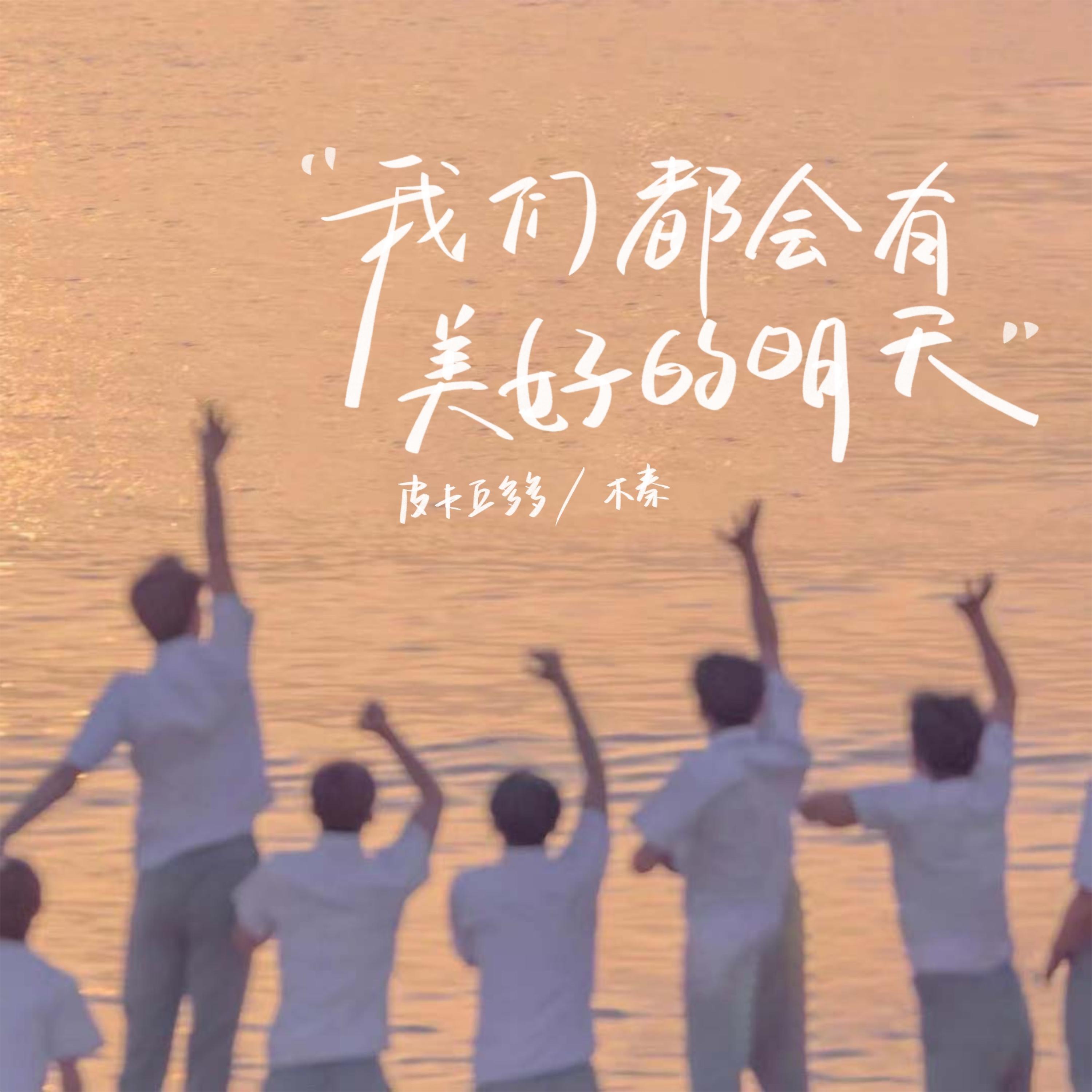 Релиз 我们都会有美好的明天