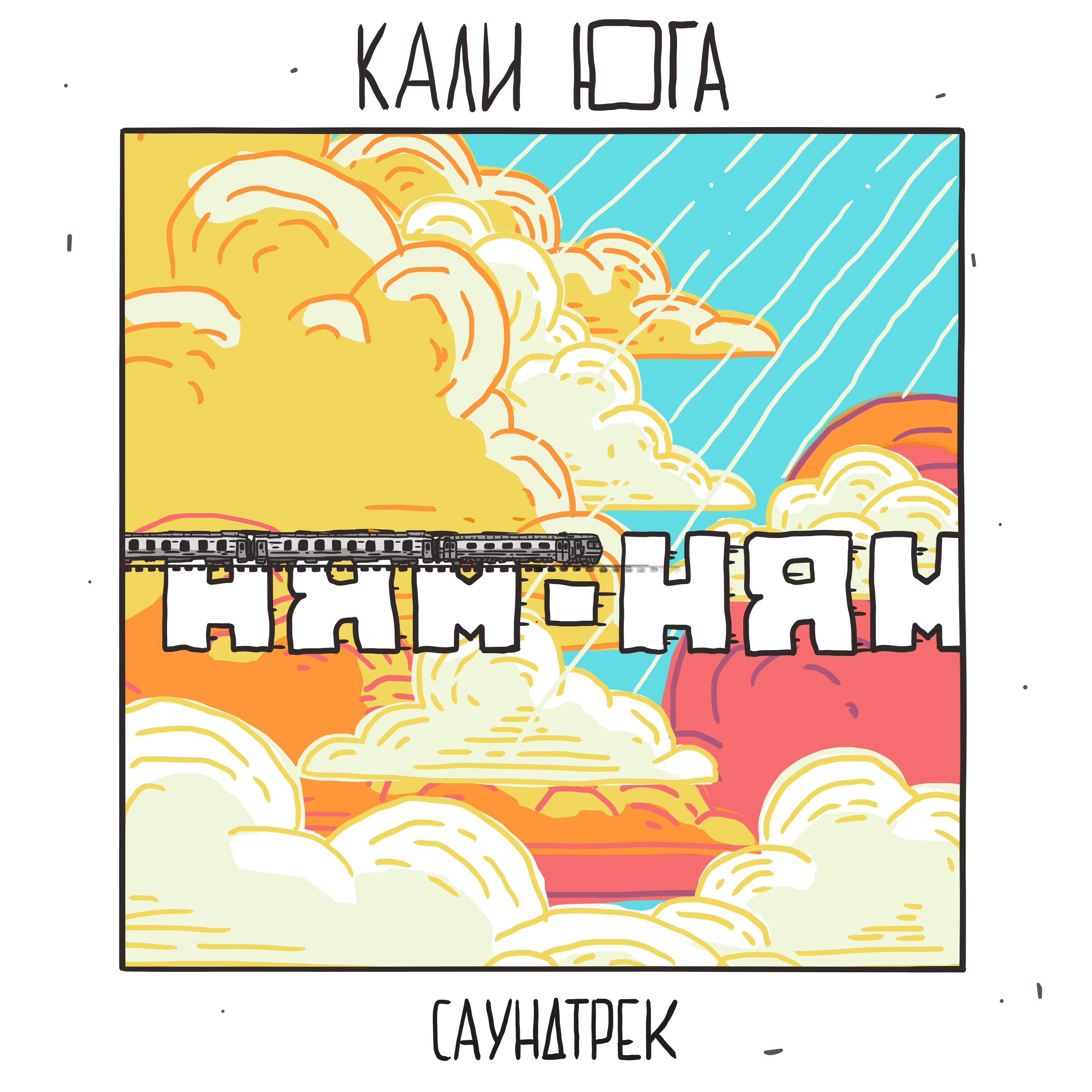 Релиз Ням-ням