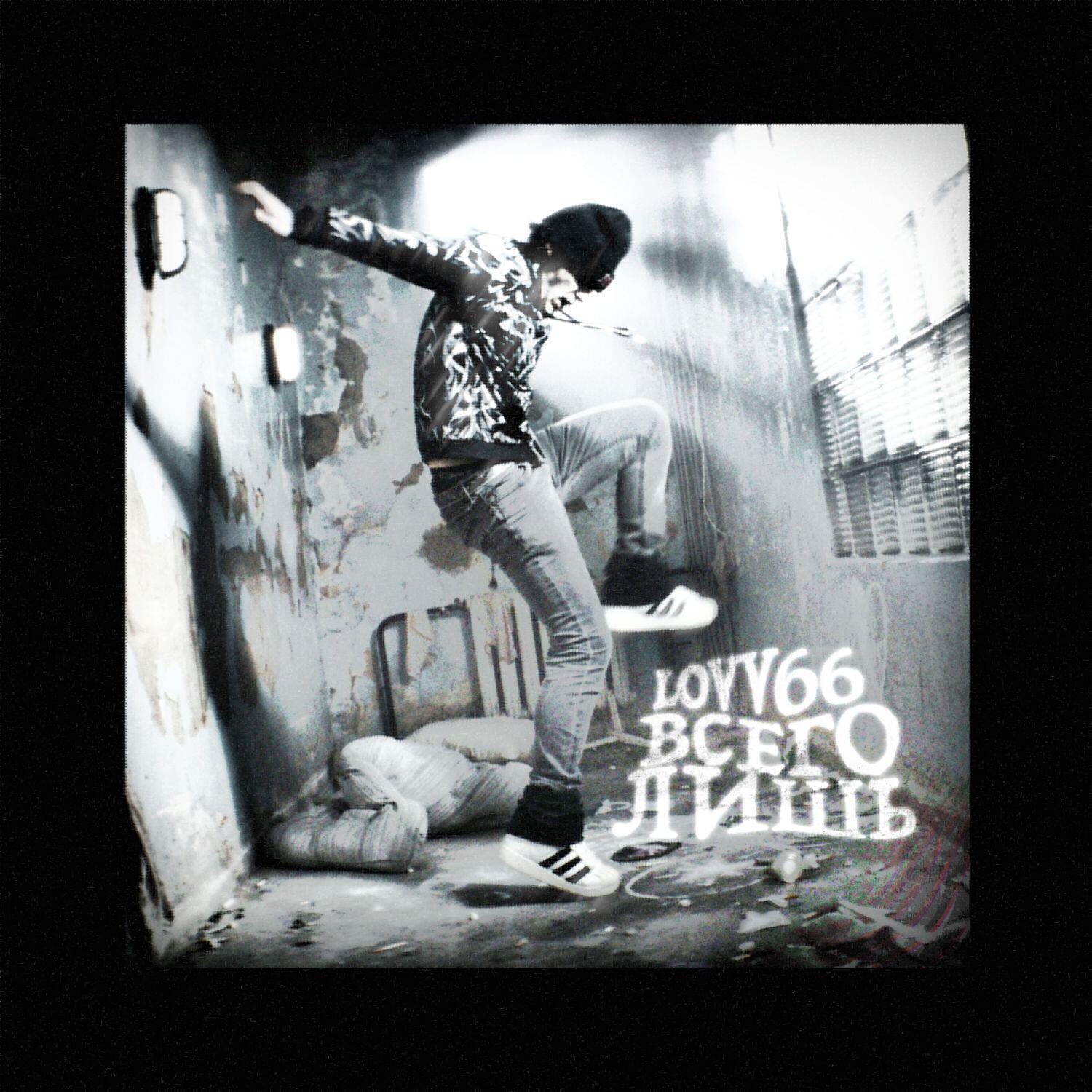 LOVV66 - всего лишь