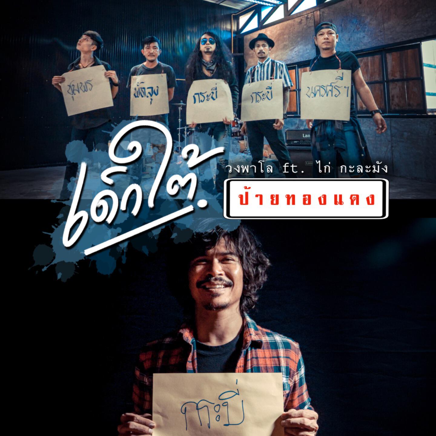Релиз เด็กใต้ป้ายทองแดง