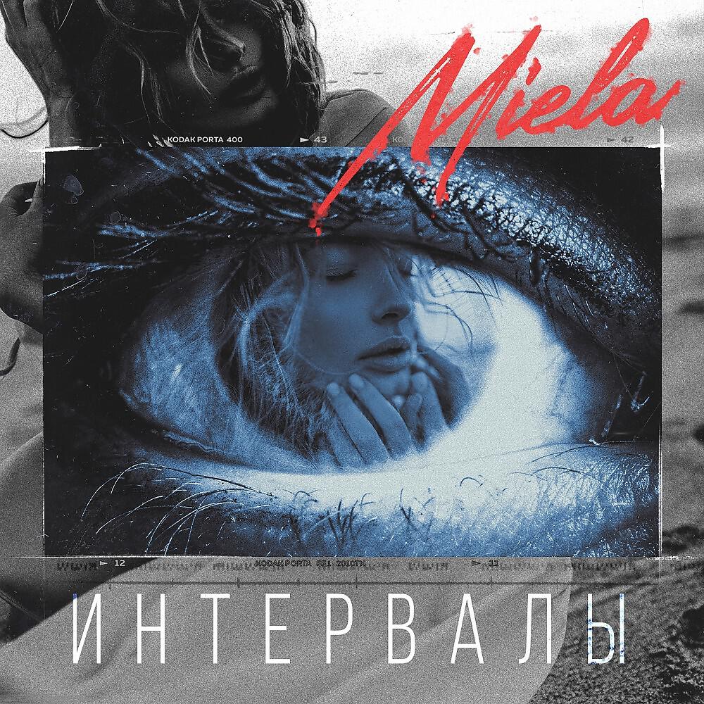 Релиз Интервалы