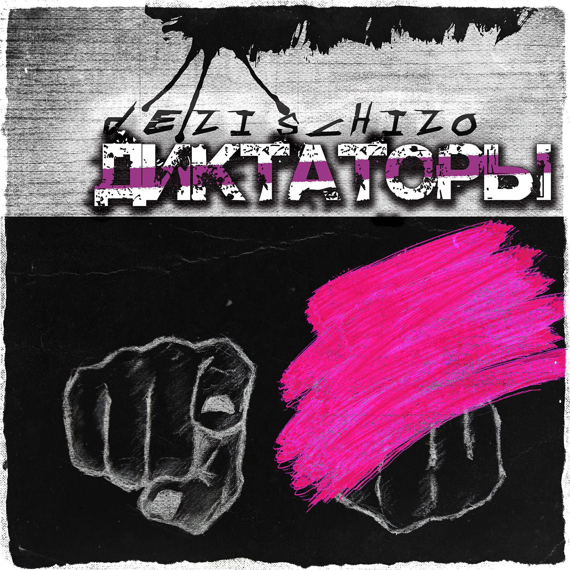 Релиз Диктаторы