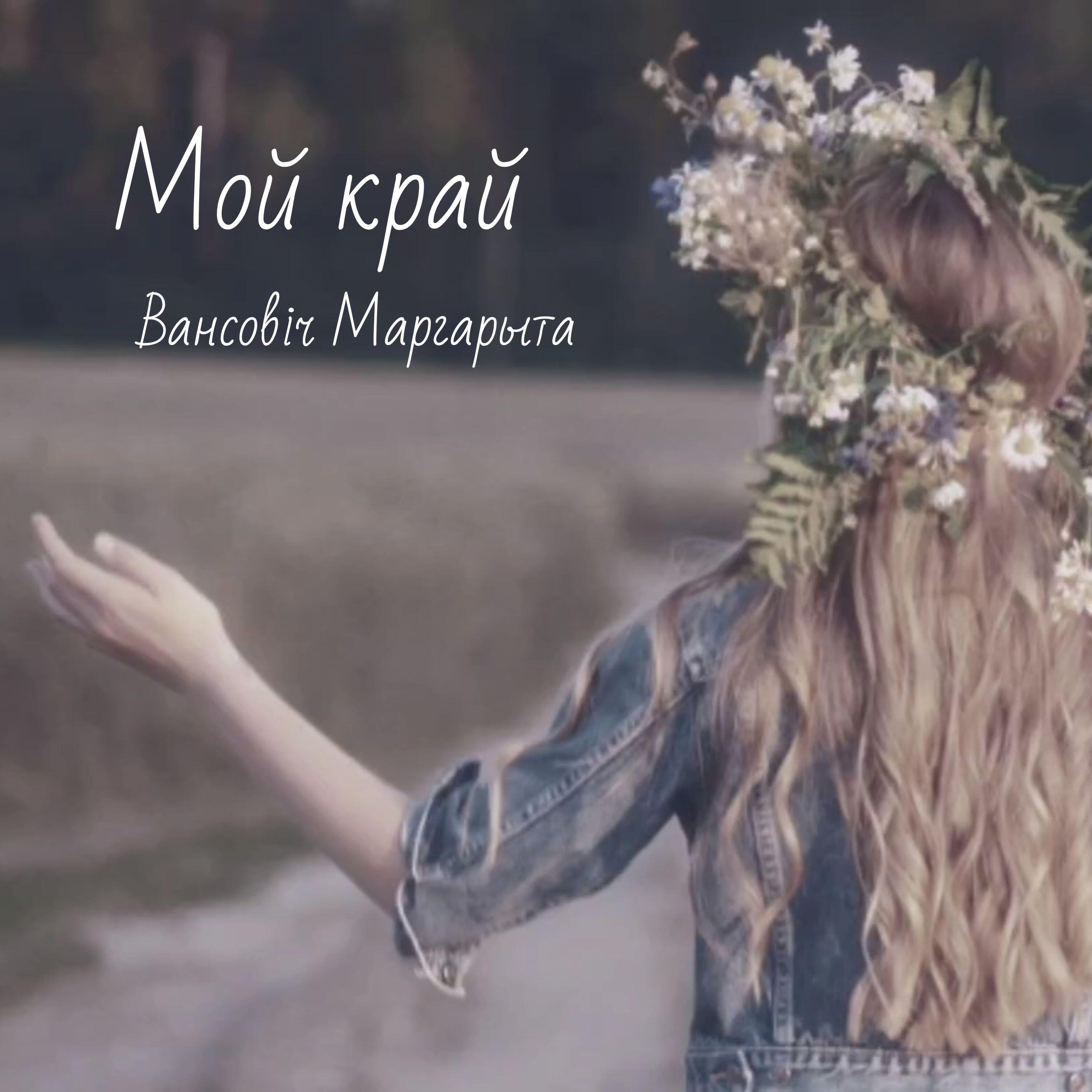 Релиз Мой край