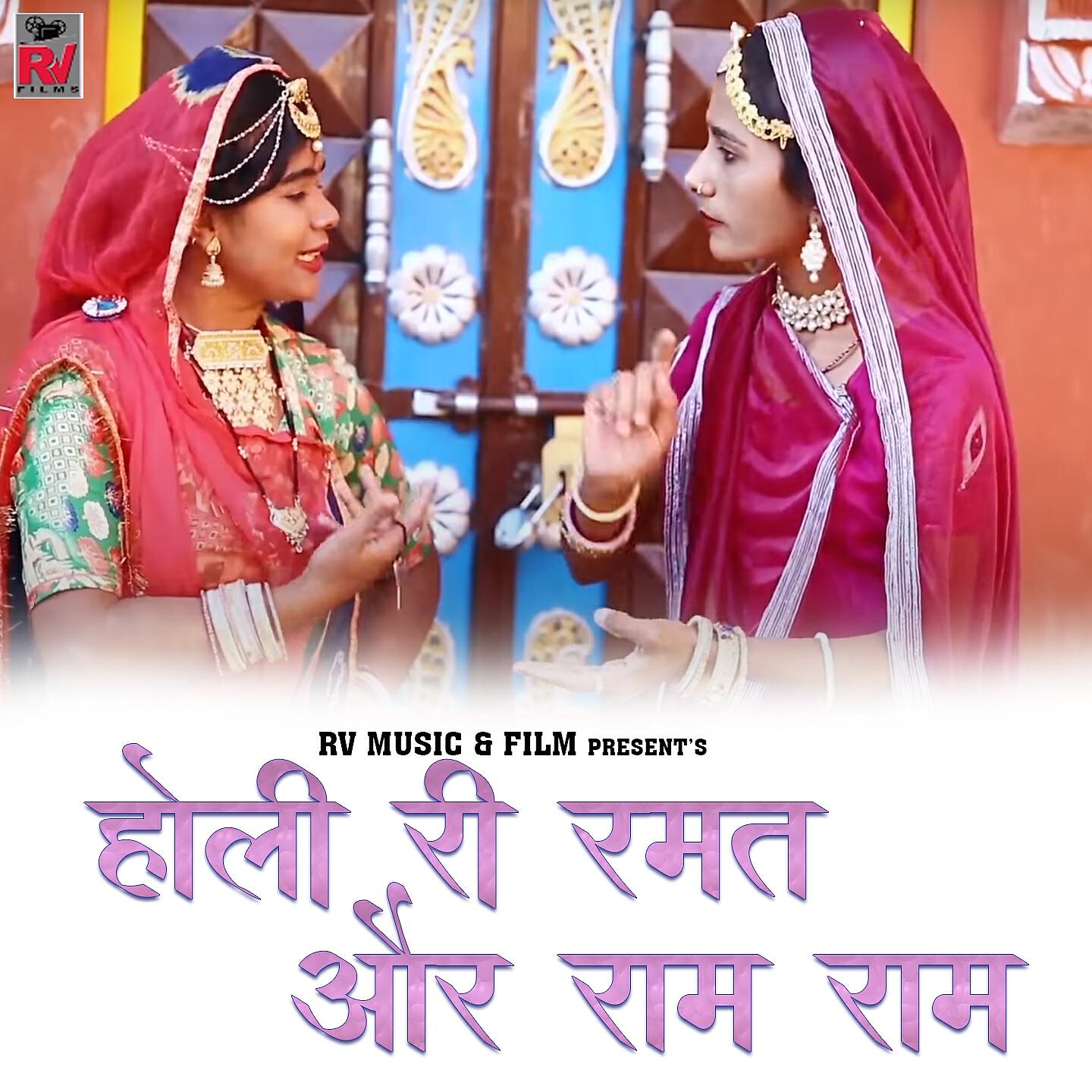 Релиз Holi Ri Ramat Or Ram Ram