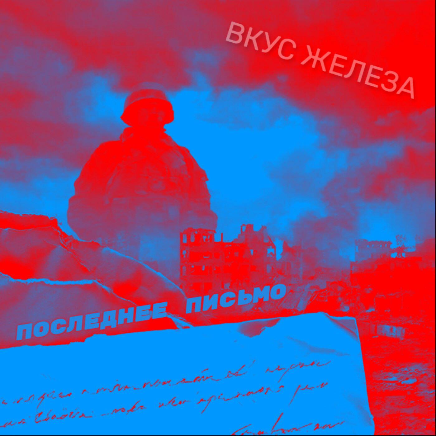 Релиз Последнее письмо